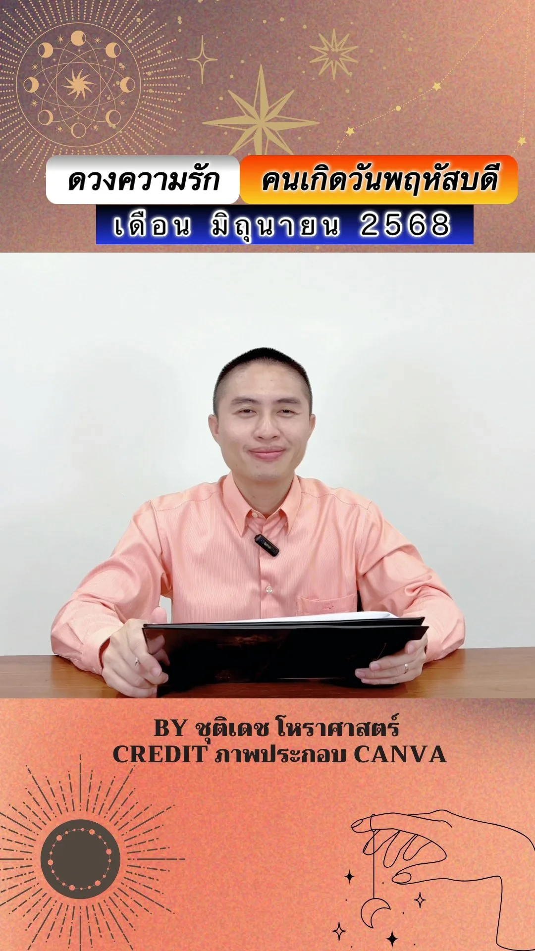 เช็คดวงความรัก มิถุนายน 68 ของคนเกิดวันพฤหัสบดี