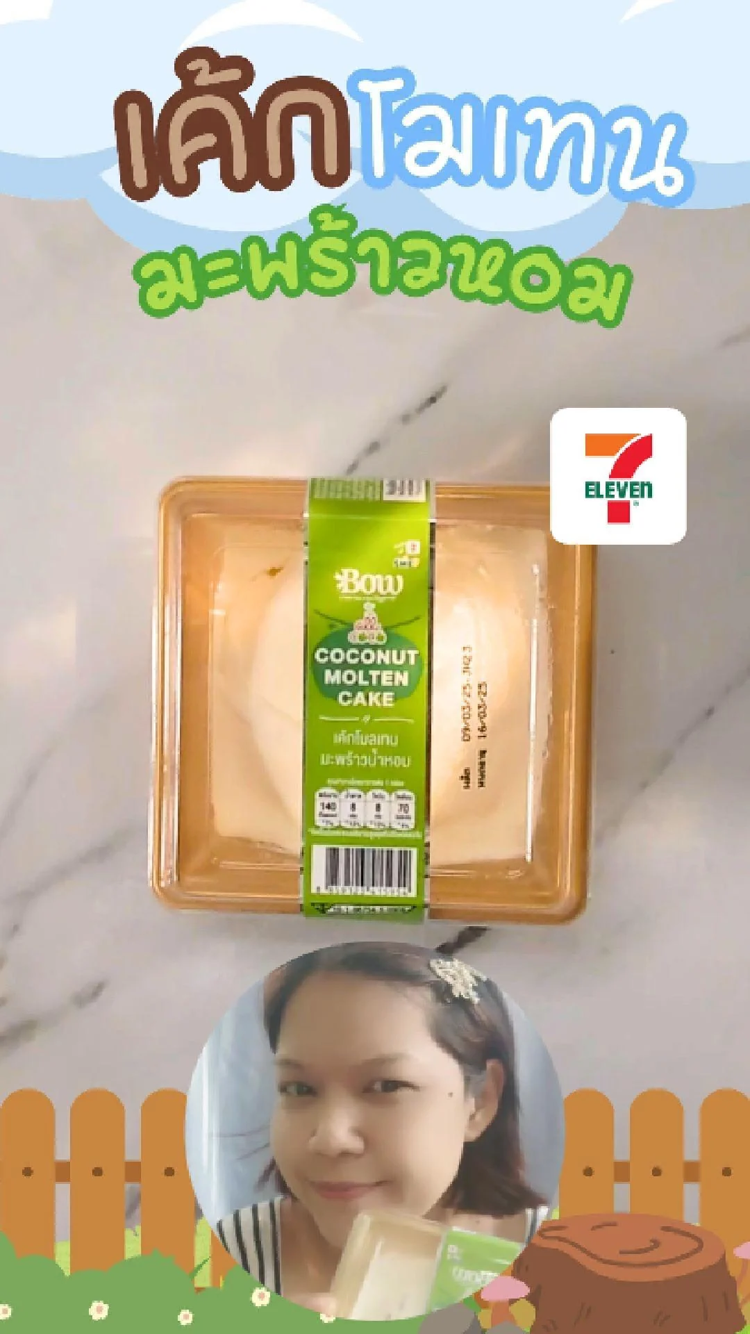 รีวิว เค้กโมเทน มะพร้าวน้ำหอม เค้กนุ่ม หอมน้ำมะพร้าวน้ำหอม ที่ 7-Eleven