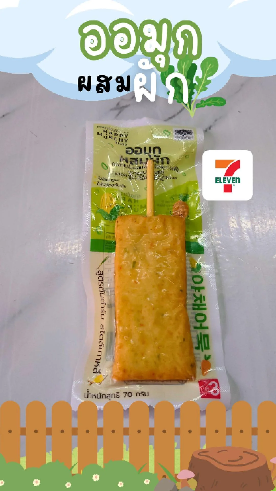 รีวิว ออมุก ผสมผัก Happy muchy เนื้อนุ่มหนึบหนับ ไม่ใส่ผงชูรส ที่ 7-11