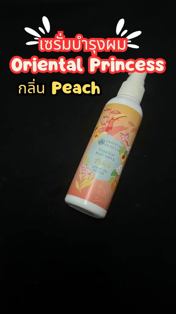 รีวิวเซรั่มบำรุงผม Tropical Nutrients Peach Leave on Serum Oriental Princess