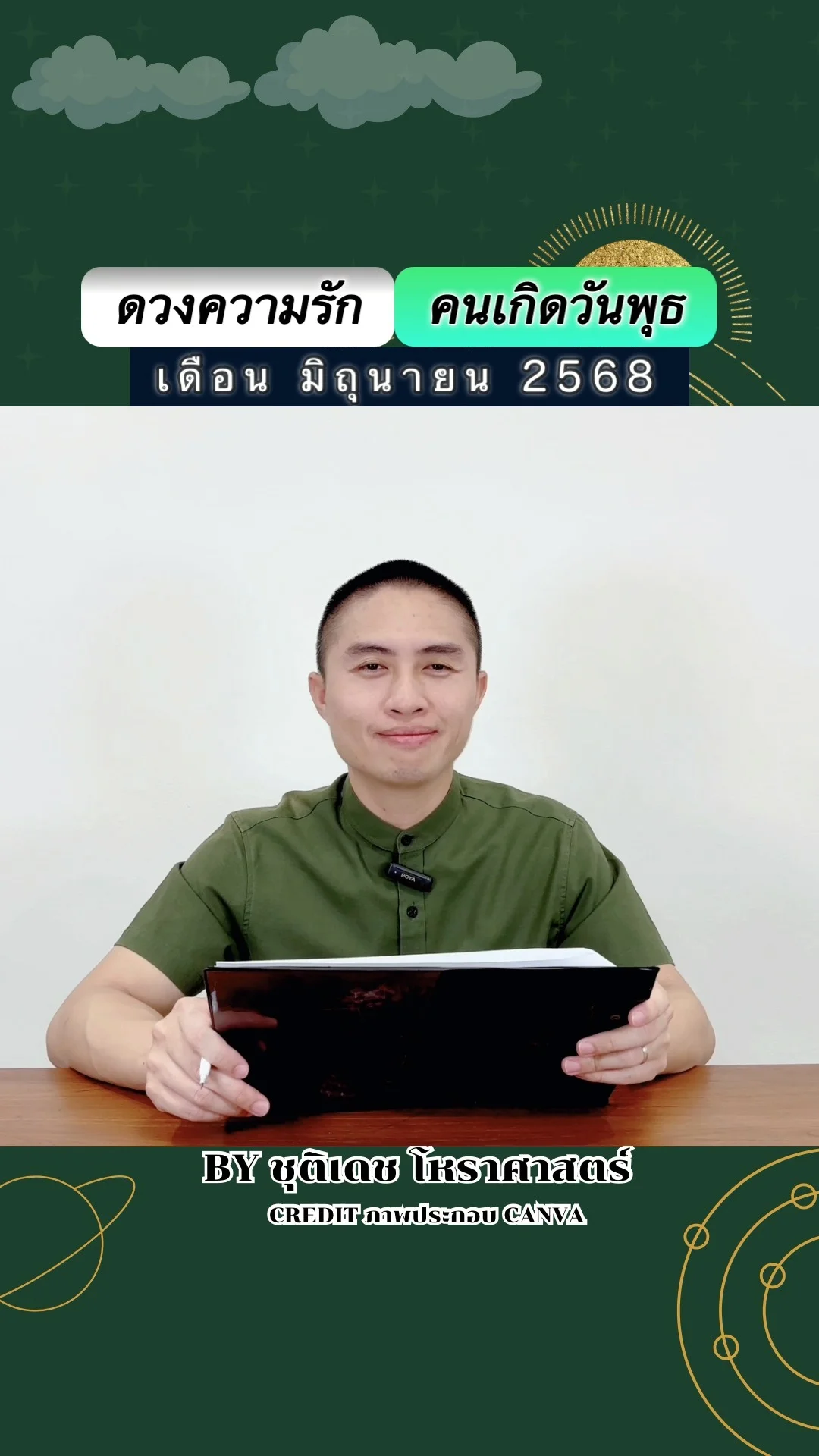 เช็คดวงความรัก มิถุนายน 68 ของคนเกิดวันพุธ