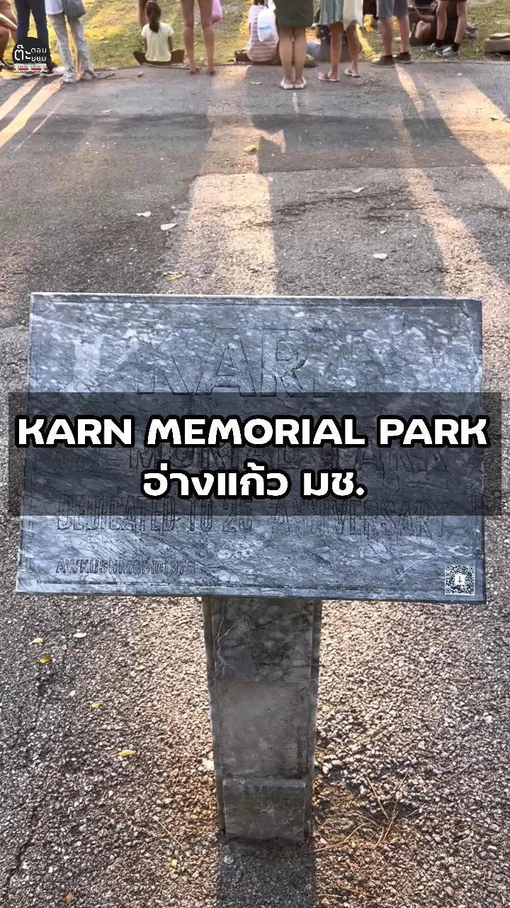ชมจุดสนใจ KARN MEMORIAL PARK ภายในอ่างแก้วมช. เชียงใหม่