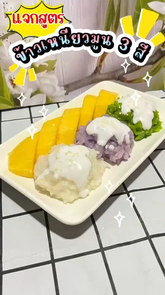 แจกสูตร ข้าวเหนียวมูน 3 สี หอมหวานมันกินกับมะม่วงสุกเข้ากันสุดๆ ไปดูวิธีทำกันเลย