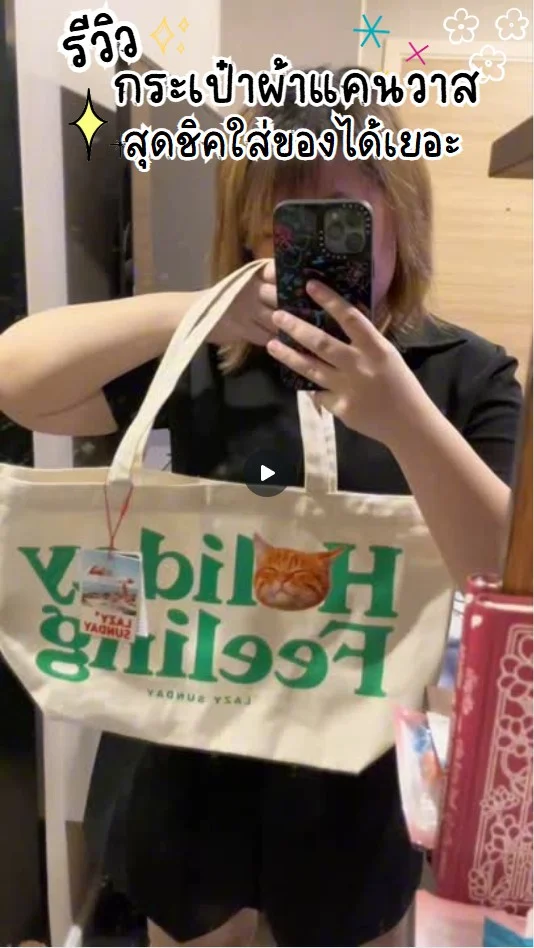 รีวิว กระเป๋าผ้าแคนวาสทรงสวย สุดชิล จุของได้เยอะมาก