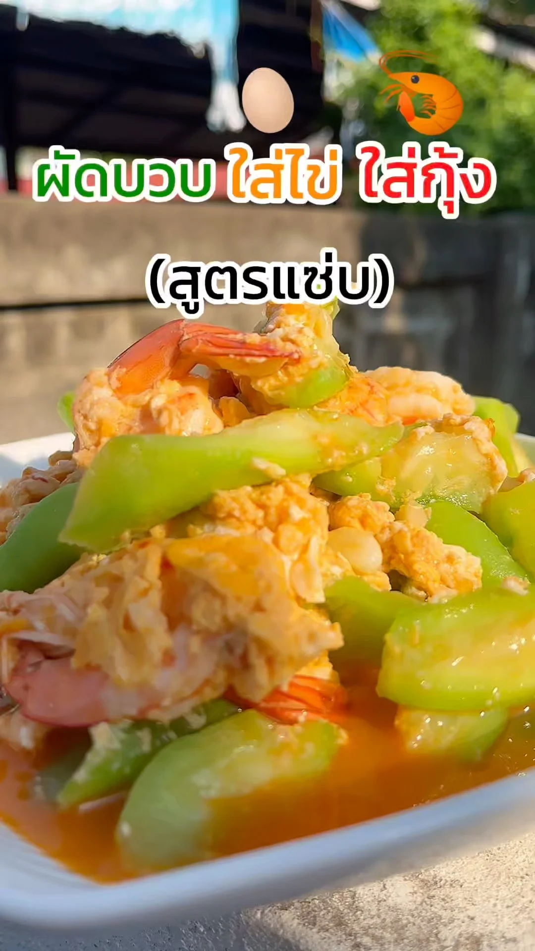 แจกสูตรผัดบวบกุ้งใส่ไข่ เมนูบ้านๆ ทำง่าย อร่อยกลมกล่อมถูกใจทุกวัย
