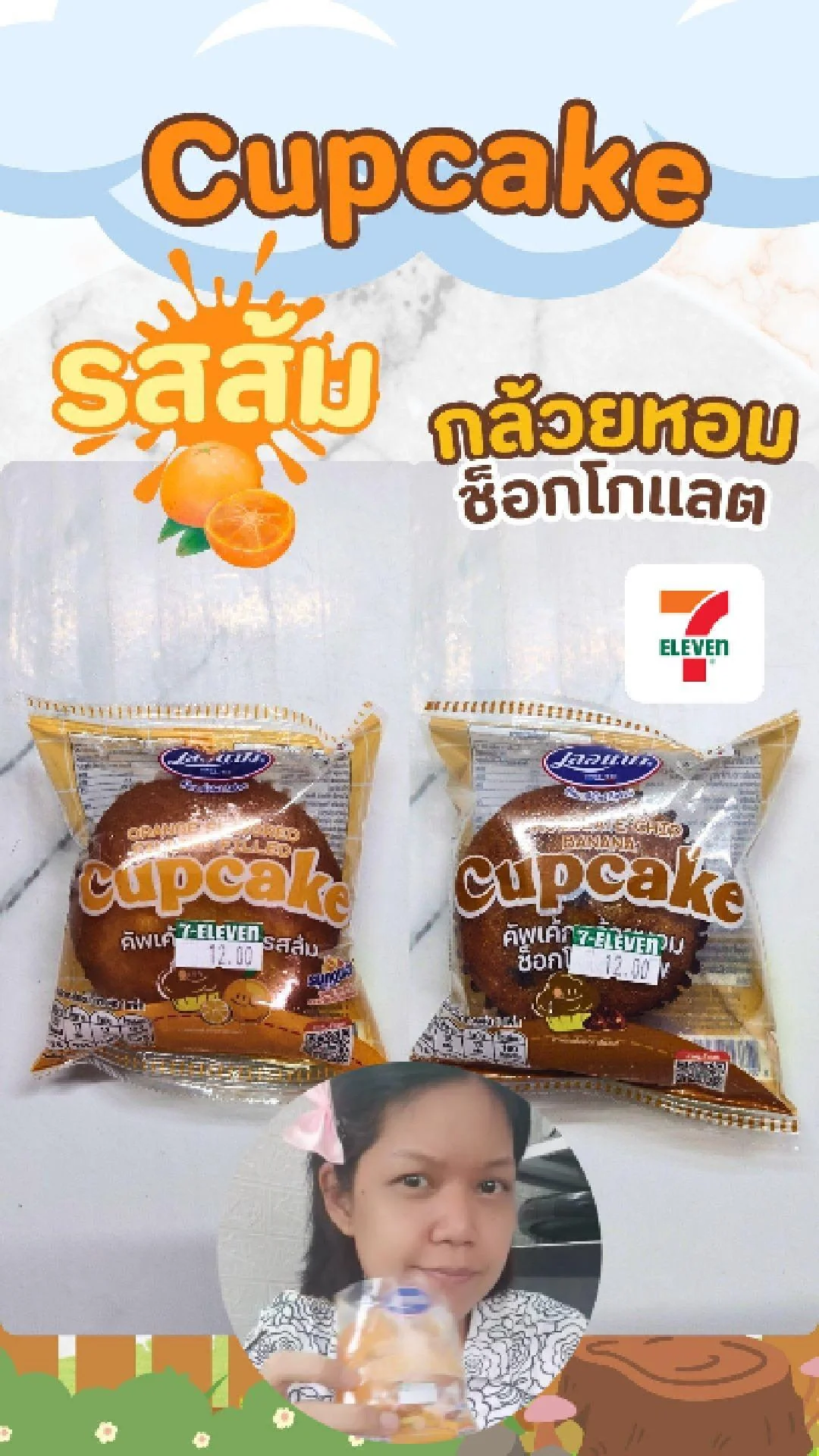 รีวิว คัพเค้ก  รสส้ม และรสกล้วยหอมช็อกโกแลต เลอแปง ที่ 7-11