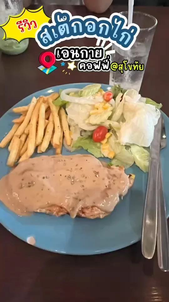 รีวิว สเต็กอกไก่ ที่เอนกายคอฟฟี่ เนื้อไก่นุ่ม ซอสราดฉ่ำๆ กินกับสลัดผักเข้าเวอร์
