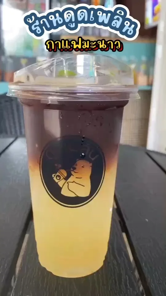 รีวิว ร้านดูดเพลิน กับกาแฟมะนาว เปรี้ยวตัดกับความเข้มของกาแฟ กินแล้วสดชื่น