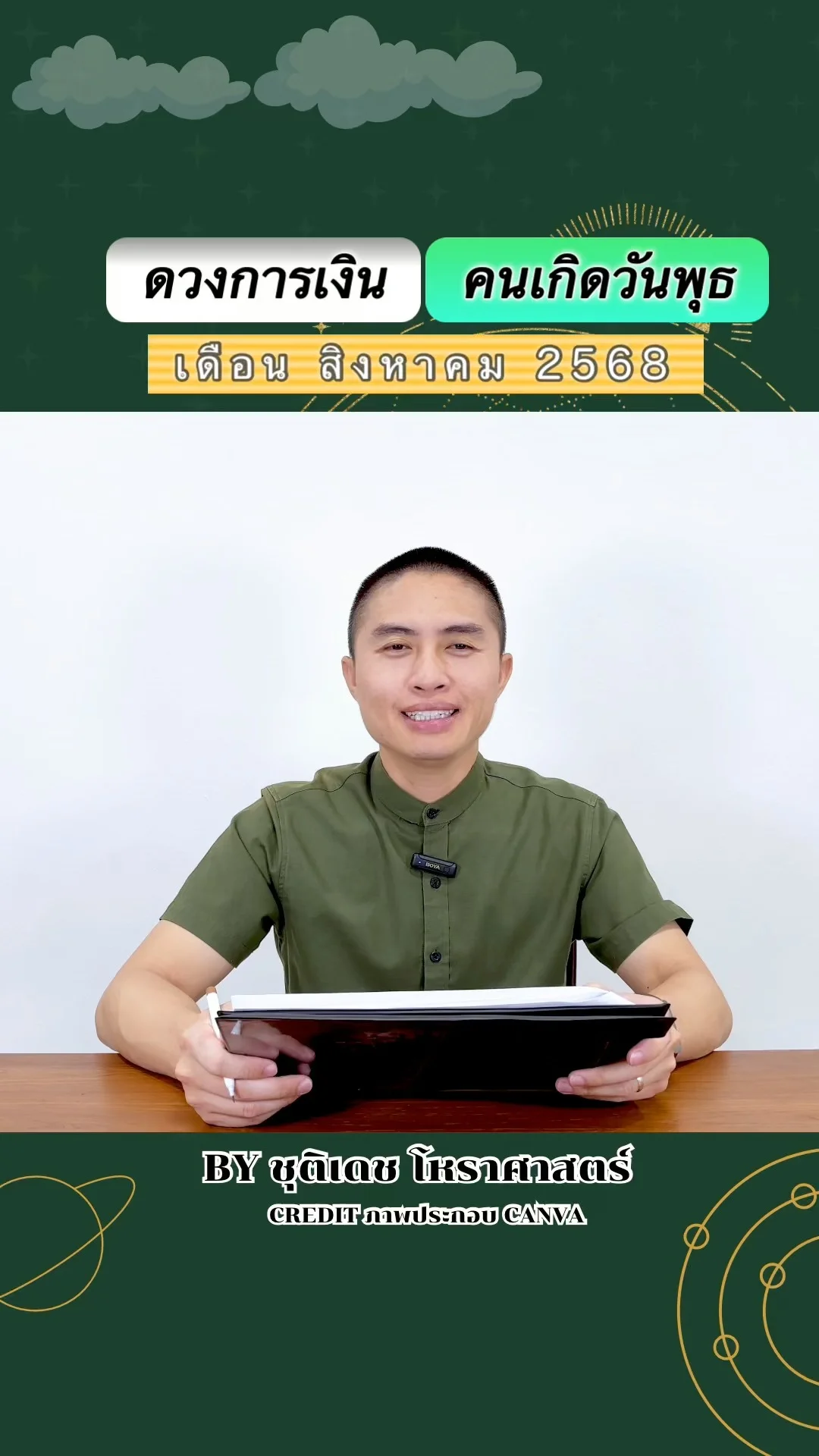 เช็คดวงการเงิน สิงหาคม 68 คนเกิดวันพุธ
