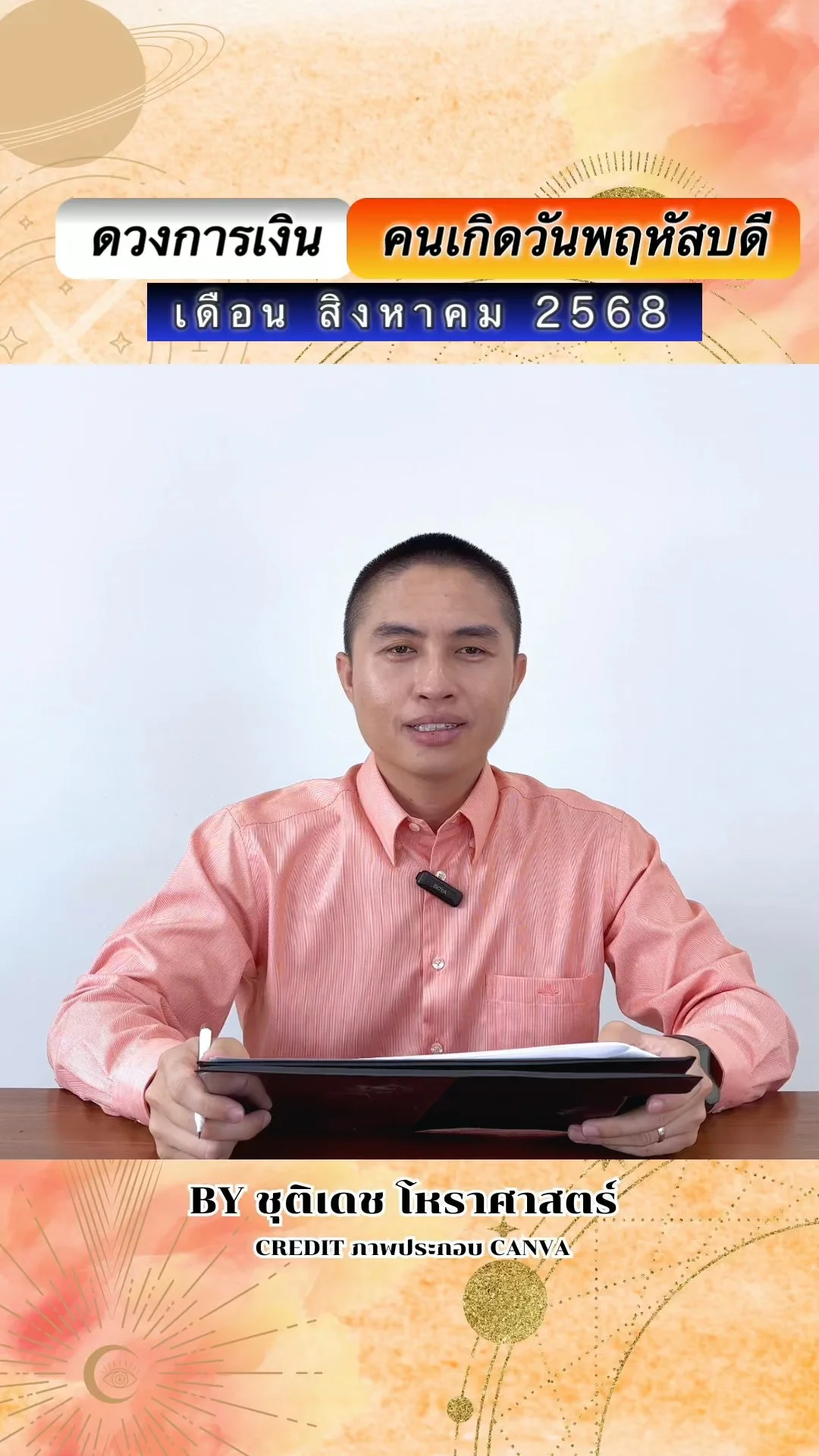 เช็คดวงการเงิน สิงหาคม 68 คนเกิดวันพฤหัสบดี