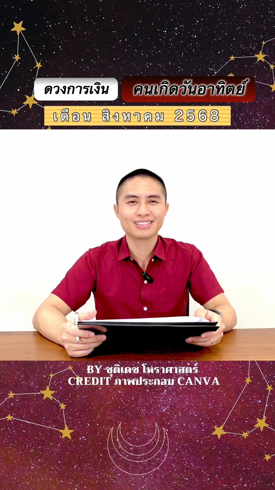 เช็คดวงการเงิน สิงหาคม 68 คนเกิดวันอาทิตย์
