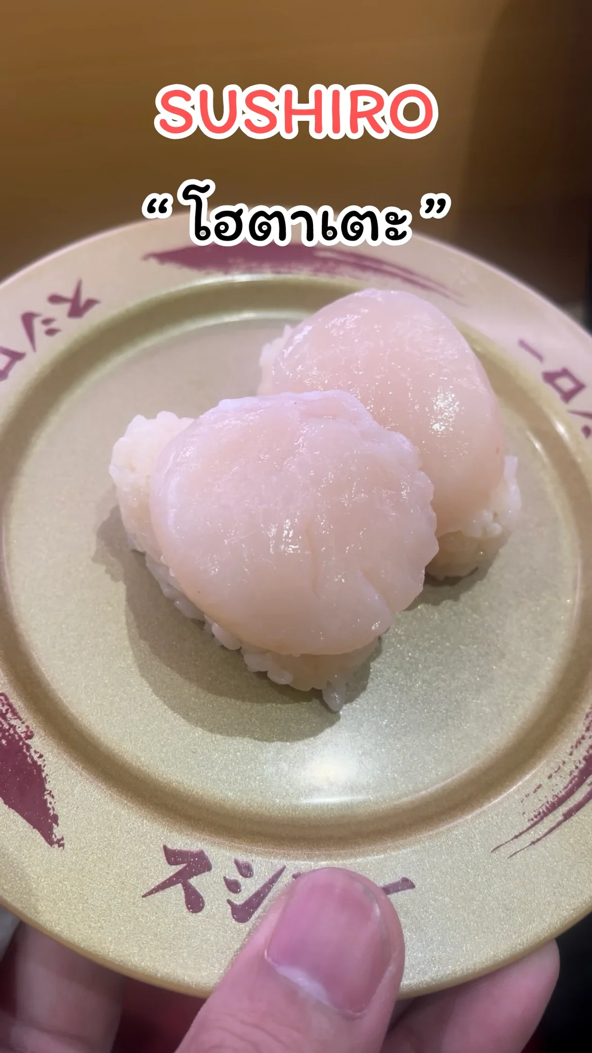 พาชิมเมนูโฮตาเตะ  ร้าน SUSHIRO