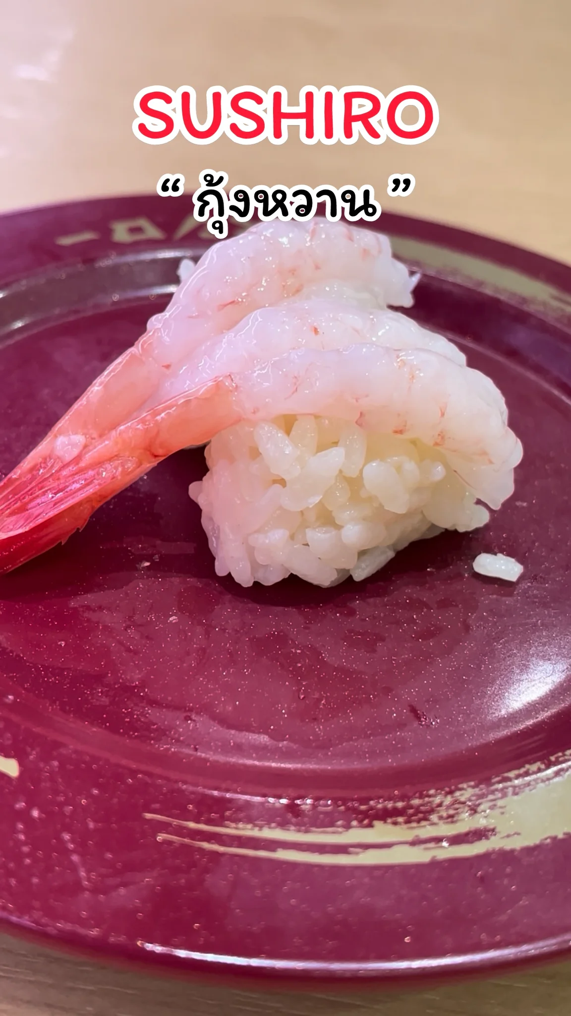 พาชิม เมนูกุ้งหวาน เนื้อแน่น ๆ จากร้าน SUSHIRO