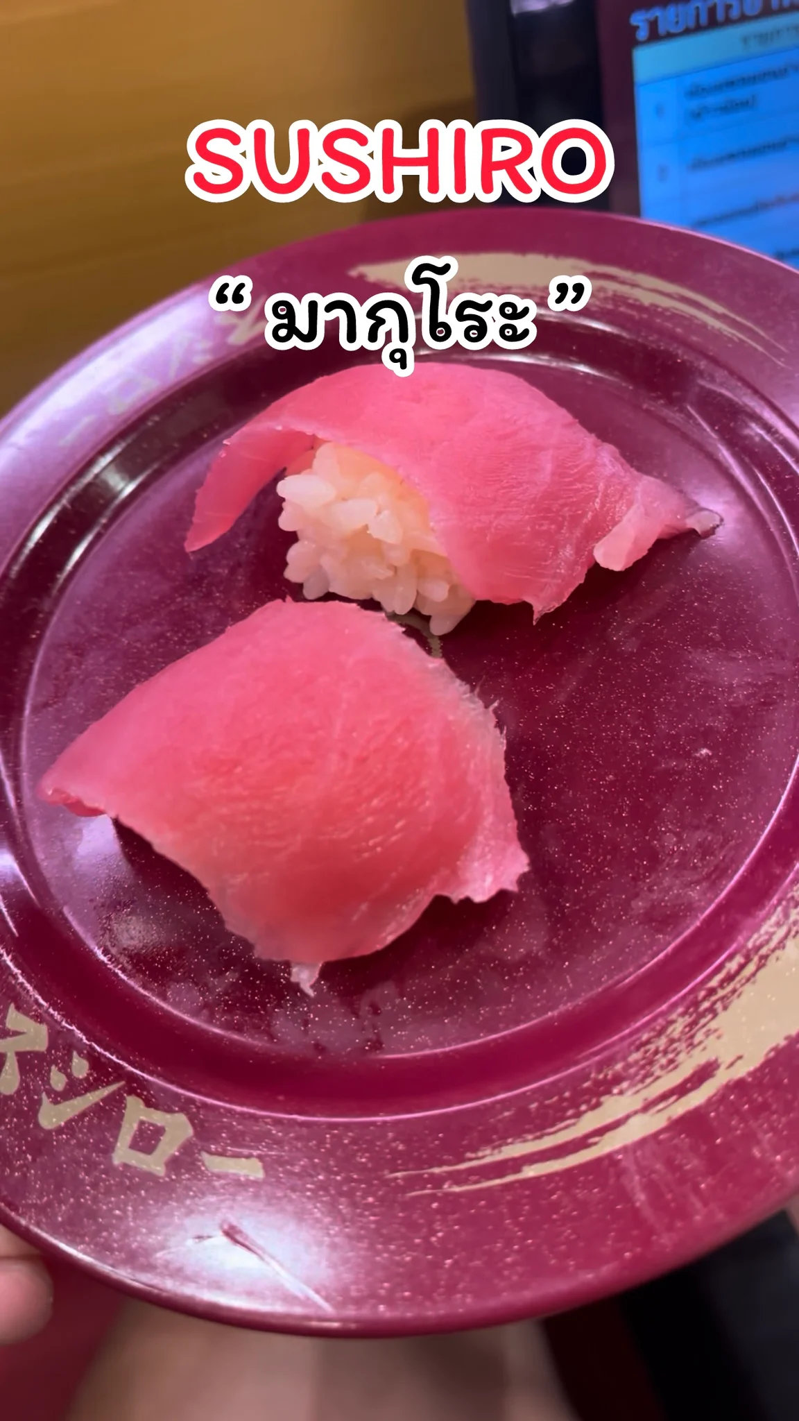 พาชิม เมนู มากุโระ จากร้าน SUSHIRO