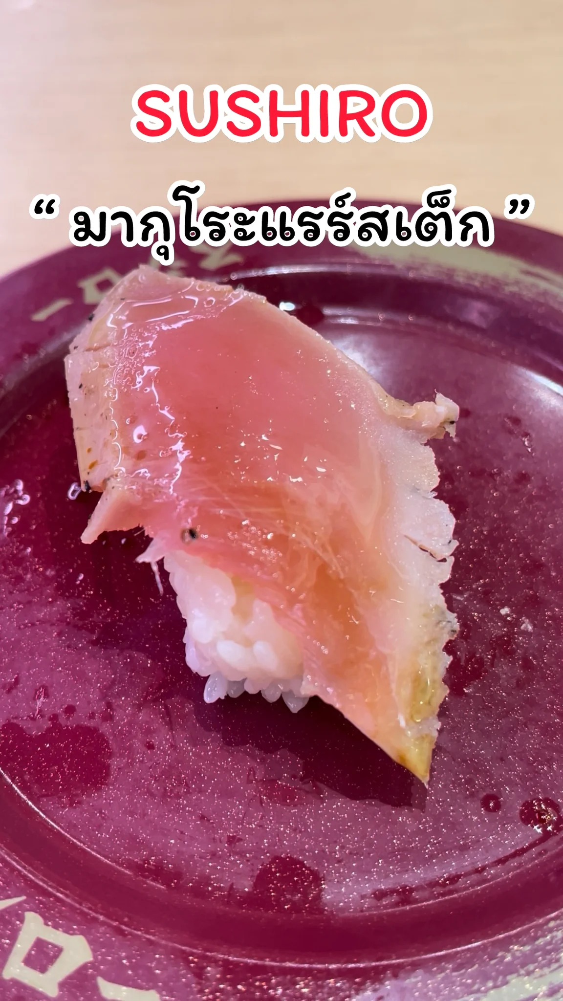 พาชิมเมนู มากุโระแรร์สเต็ก จากร้าน SUSHIRO