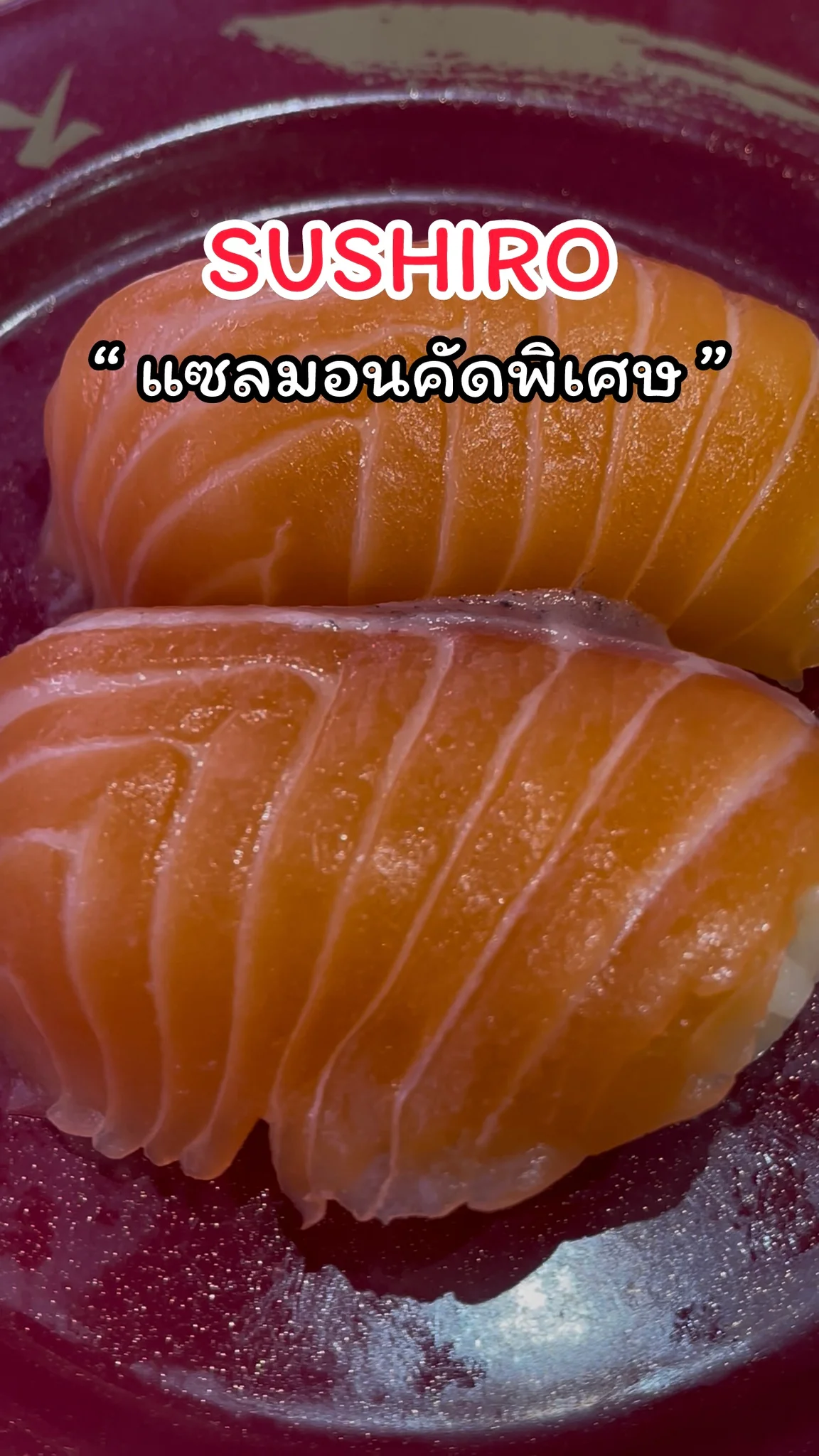 พาชิมเมนู แซลมอนคัดพิเศษ จากร้าน SUSHIRO สดอร่อย