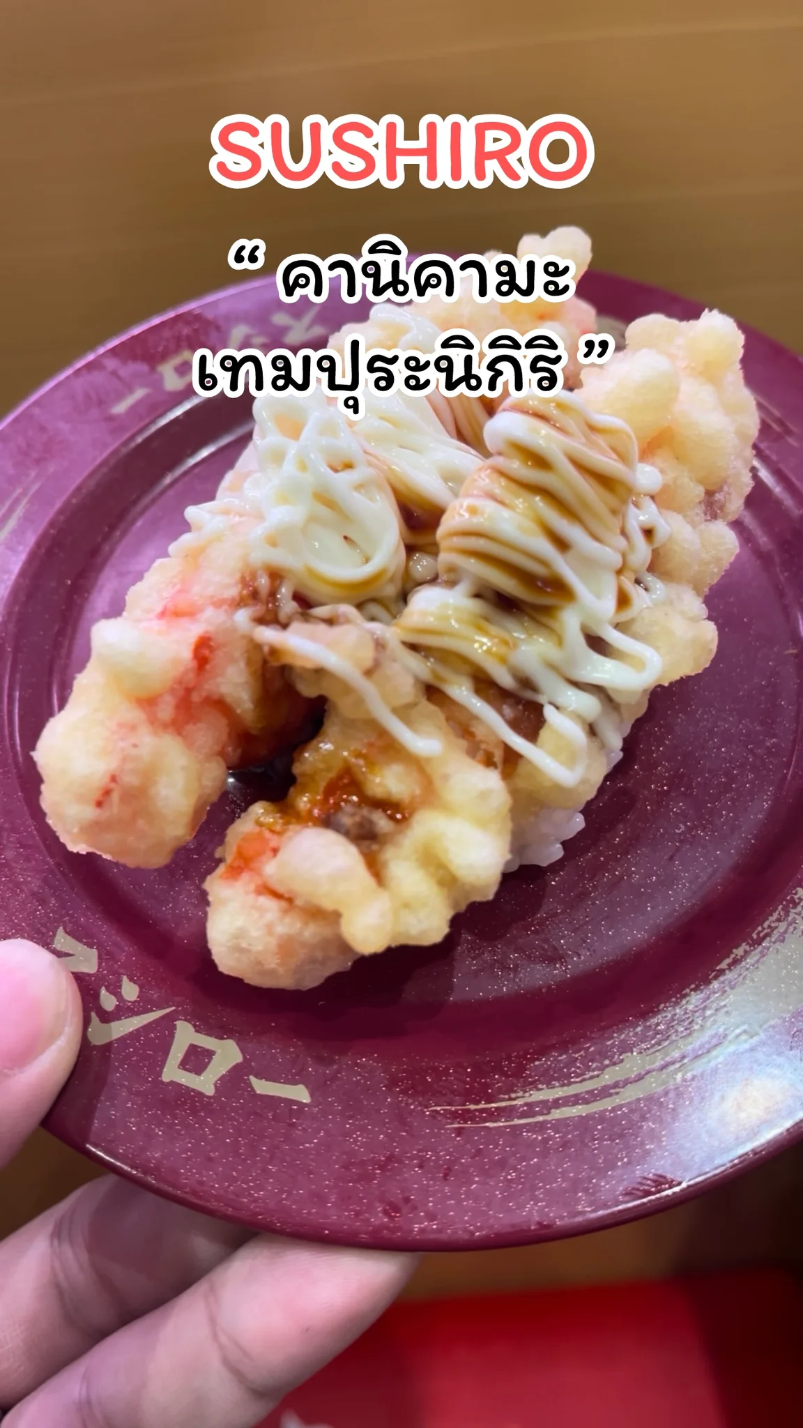 พาชิม เมนูคานิคามะเทมปุระนิกิริ  ร้าน SUSHIRO