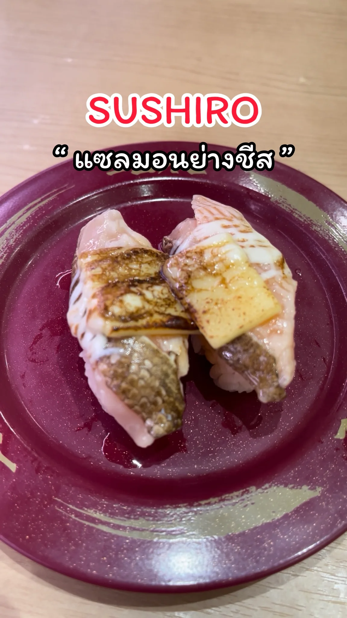 พาชิมเมนูแซลมอนย่างชีส  ร้าน SUSHIRO