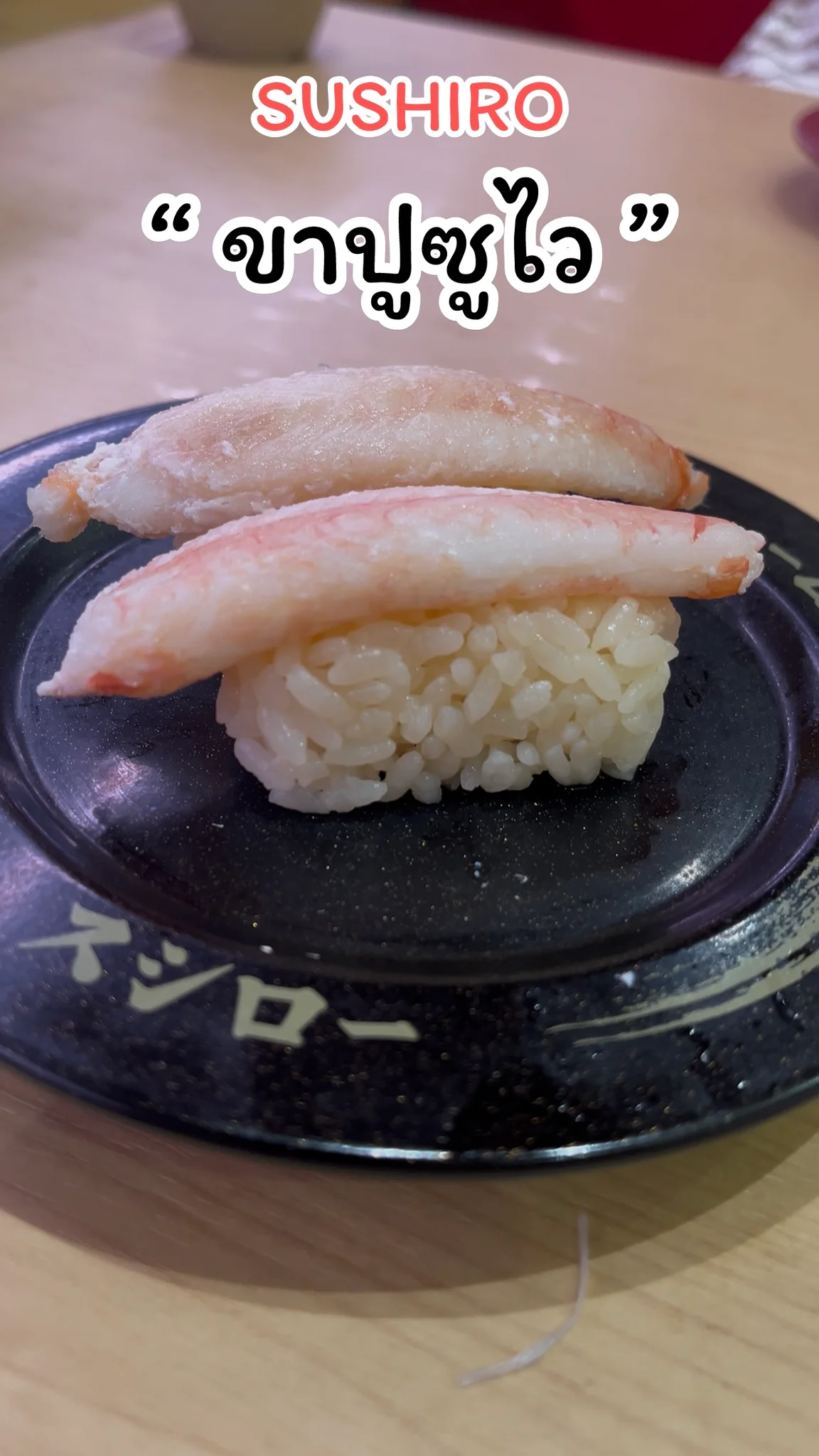 พาชิม เมนูขาปูซูไว สดอร่อยต้องลอง จากร้าน SUSHIRO