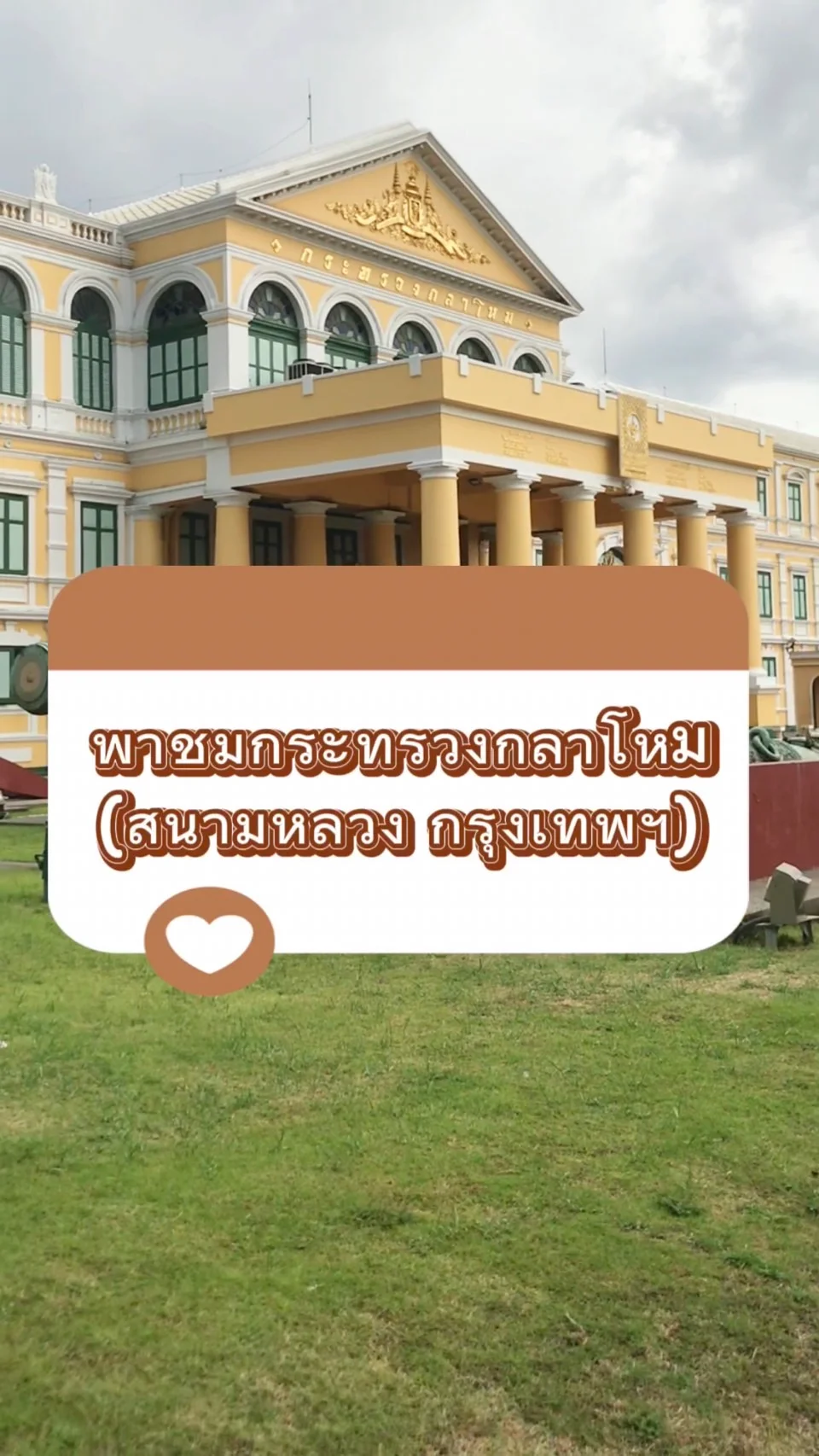 พาชมกระทรวงกลาโหม (สนามหลวง) กรุงเทพฯ