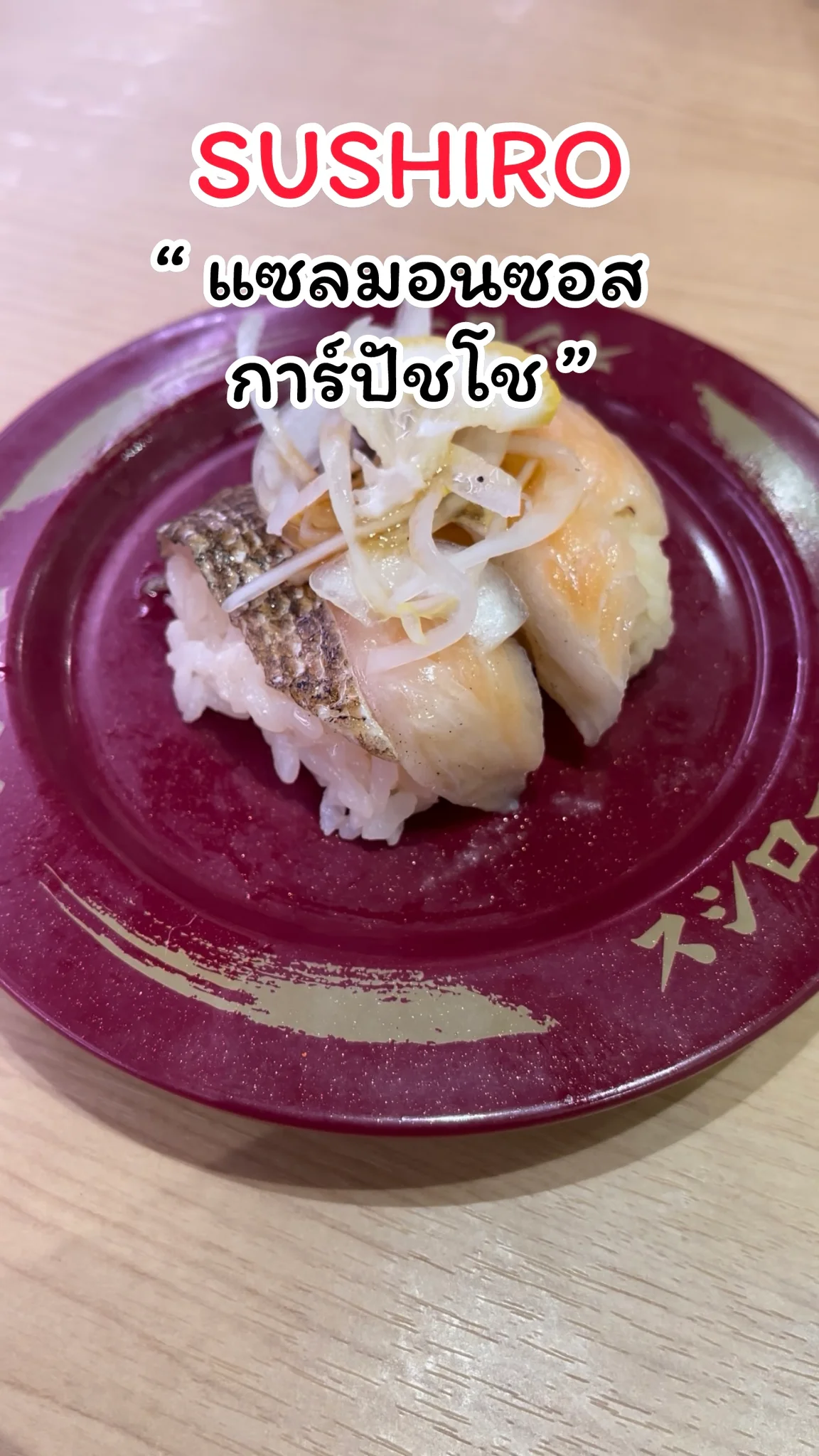 พาชิมเมนู แซลมอนซอสการ์ปัชโช จากร้าน SUSHIRO