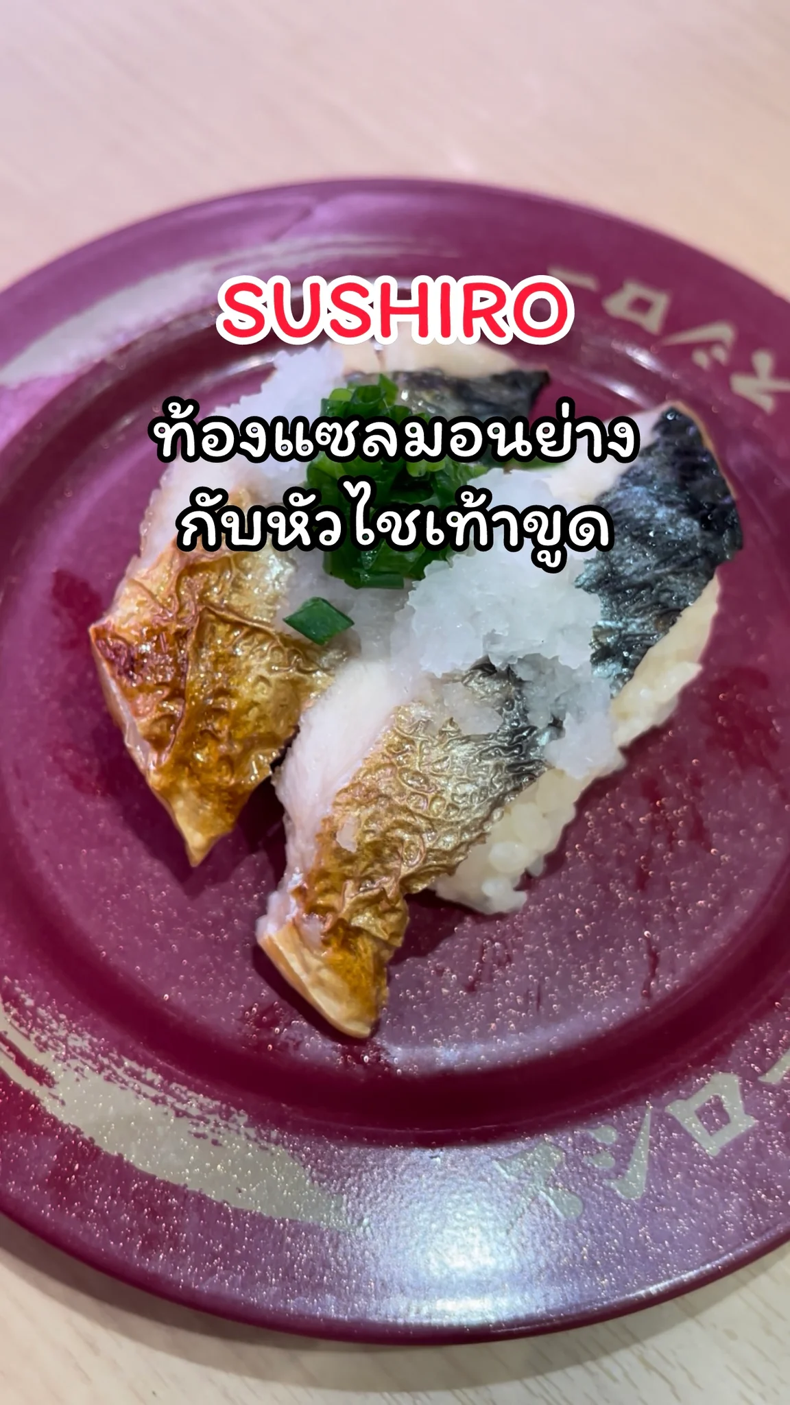 พาชิมเมนู ท้องแซลมอนย่างกับหัวไชเท้าขูด ร้าน SUSHIRO