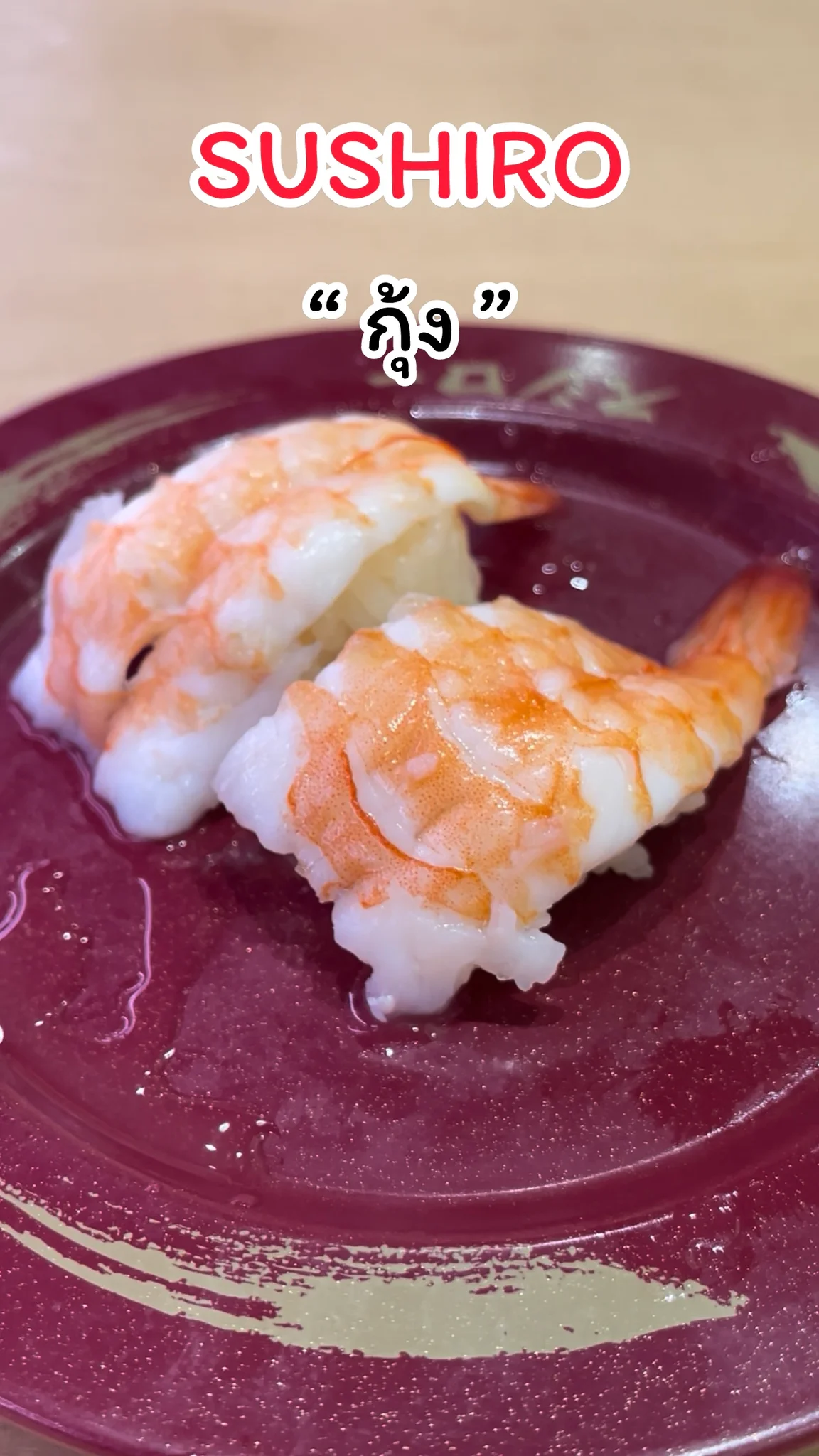 พาชิม เมนูกุ้ง ร้าน SUSHIRO สดอร่อย