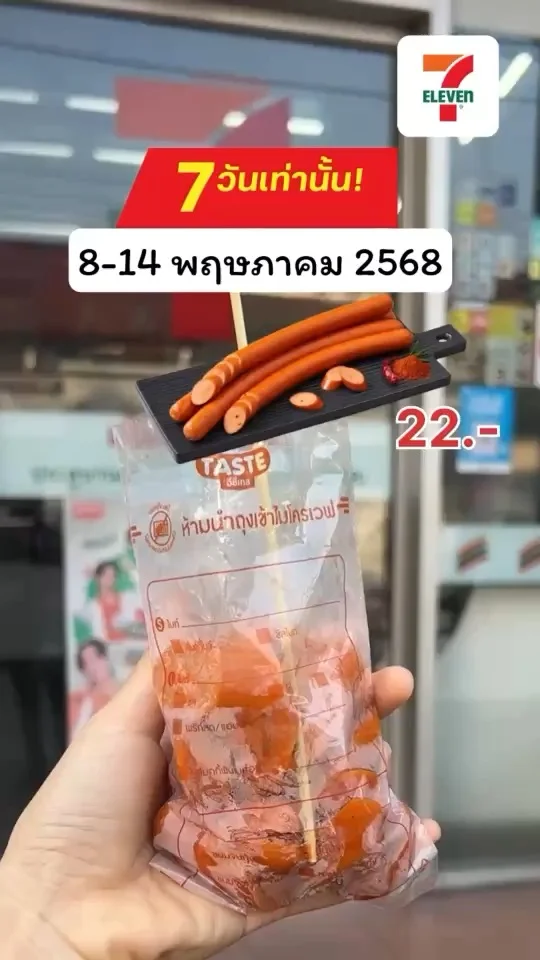 ลดแรง 7 วันเท่านั้น ฟุตลองสไปซี่ พิเศษ 22 บาท ที่ 7-11