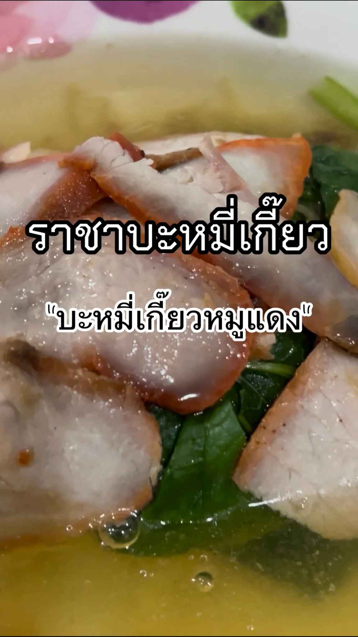 รีวิวเมนูบะหมี่เกี๊ยวหมูแดง @ราชาบะหมี่เกี๊ยวแจ้งวัฒนะ14