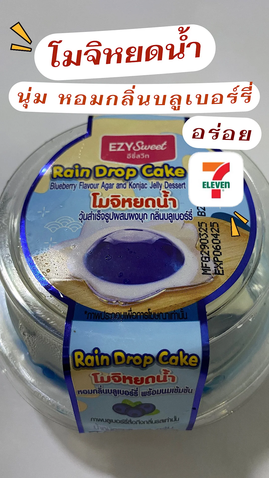 โมจิหยดน้ำกลิ่นบลูเบอร์รี่ผสมนมสด นุ่ม อร่อย หอม ที่เซเว่น