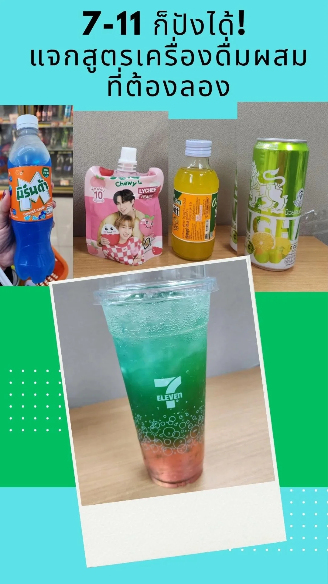 7-11 ก็ปังได้ แจกสูตรเครื่องดื่มมิกซ์คลายร้อน ที่ต้องลอง