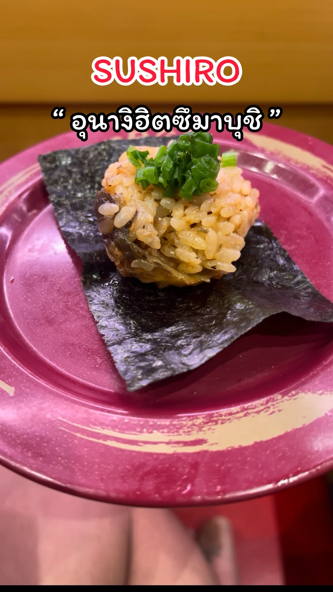 พาชิมเมนูอุนางิฮิตซึมาบุชิ  ร้าน SUSHIRO