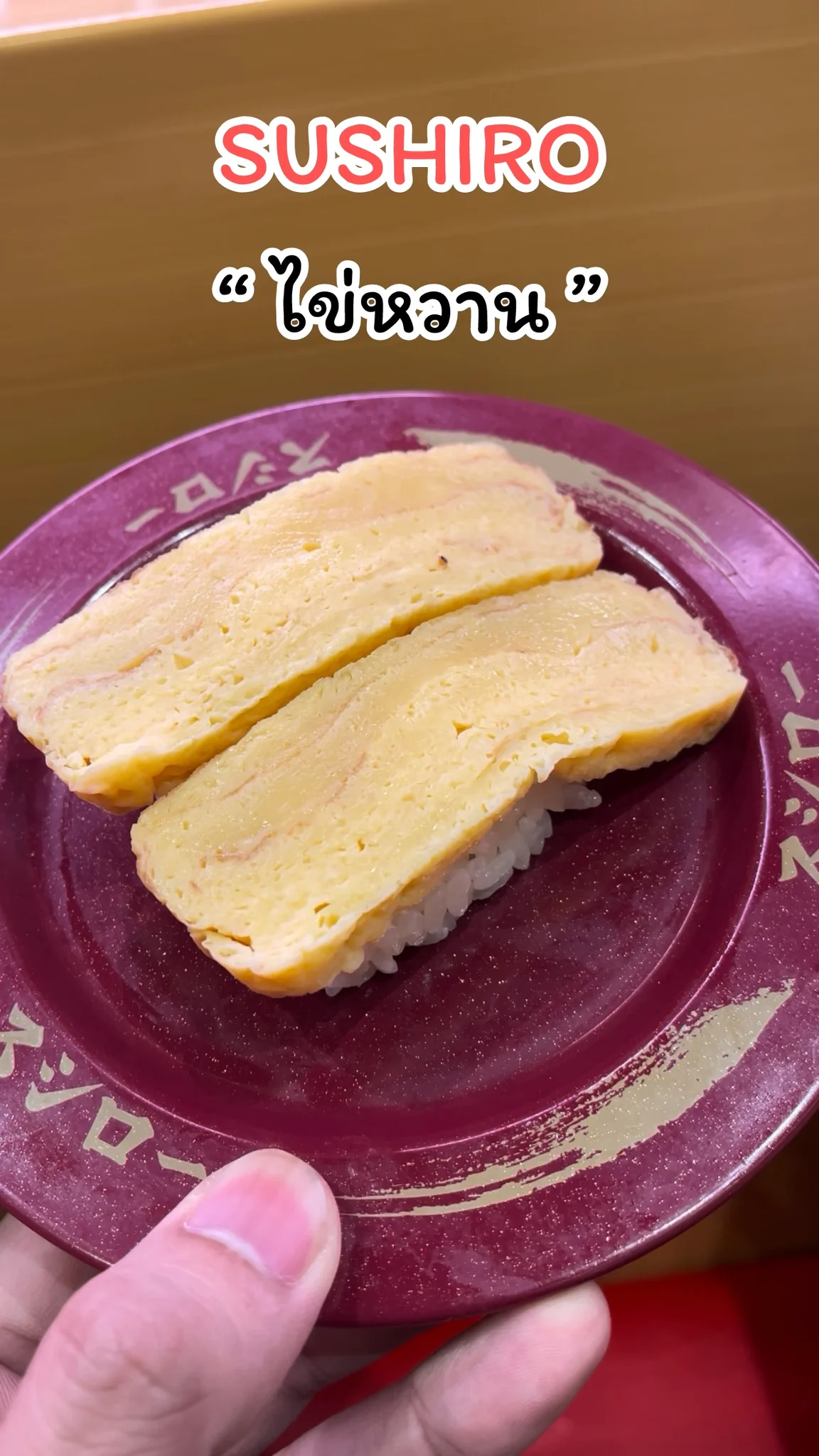 พาชิมเมนูไข่หวาน  ร้าน SUSHIRO