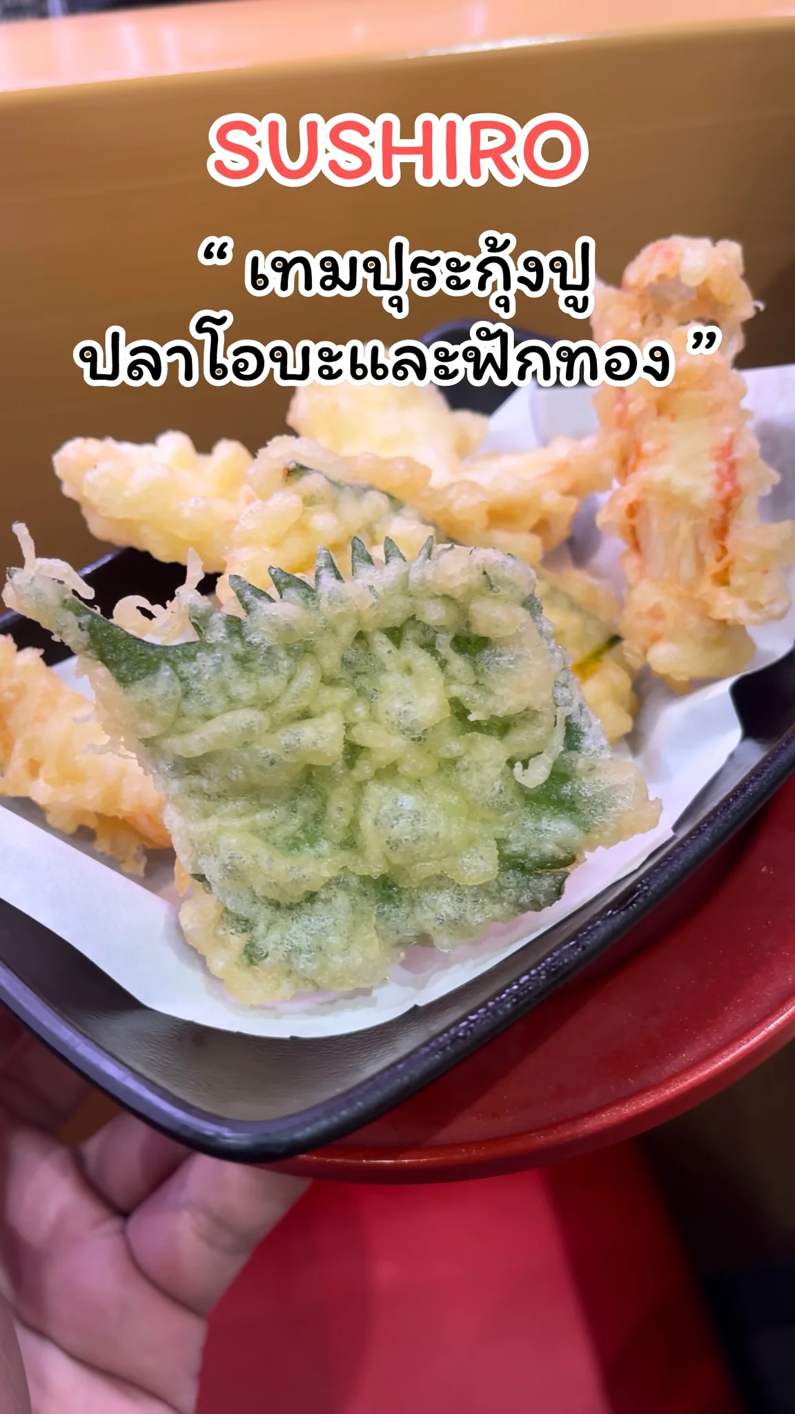 พาชิมเมนูเทมปุระกุ้งปูปลาโอบะและฟักทอง  ร้าน SUSHIRO