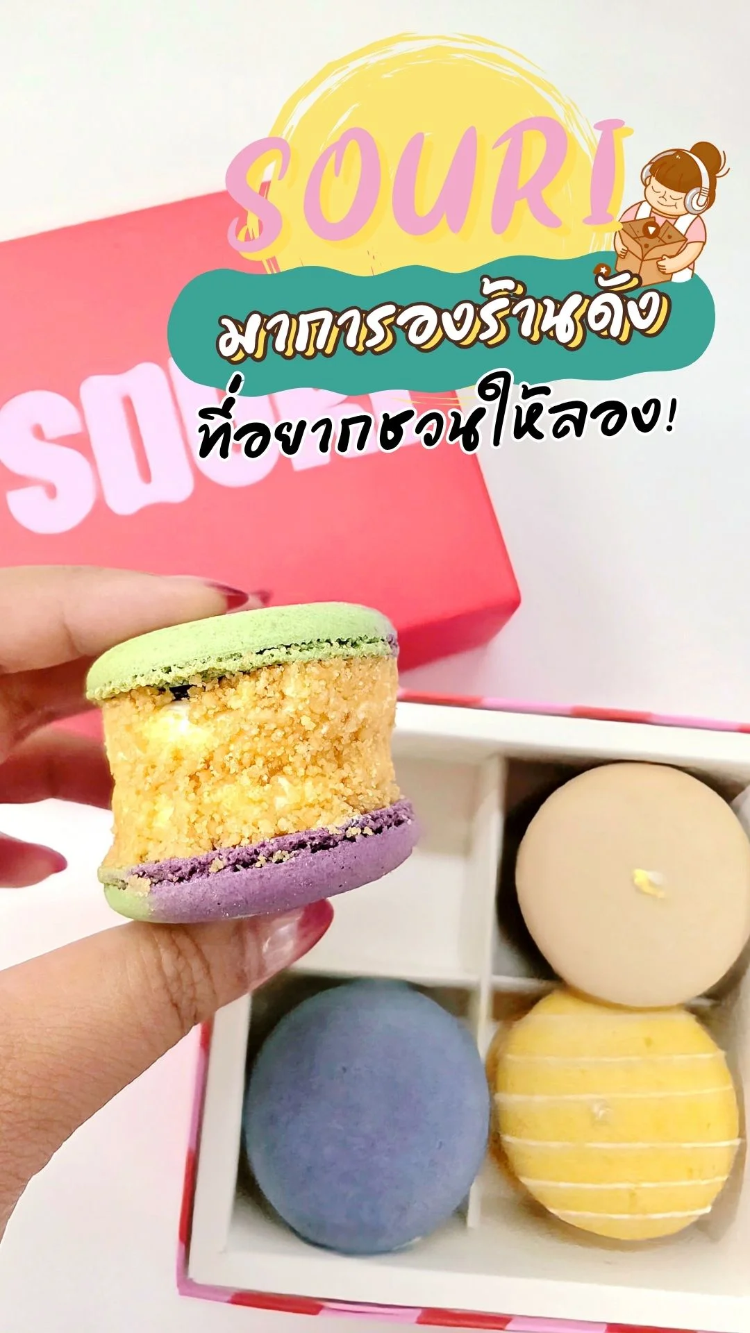 รีวิว SOURI มาการองร้านดังกระแสปัง ที่สายหวานไม่ควรพลาด