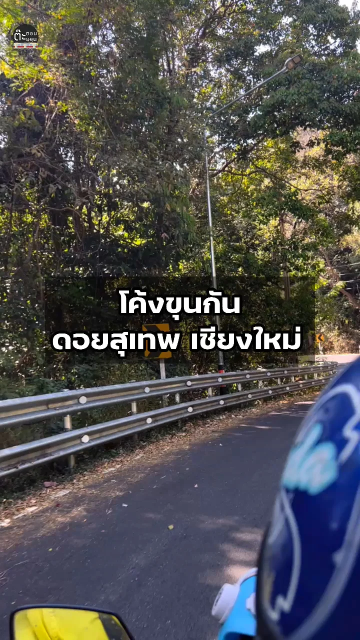 ไปดูกัน! โค้งขุนกัน โค้งหักศอกบนดอยสุเทพ เชียงใหม่
