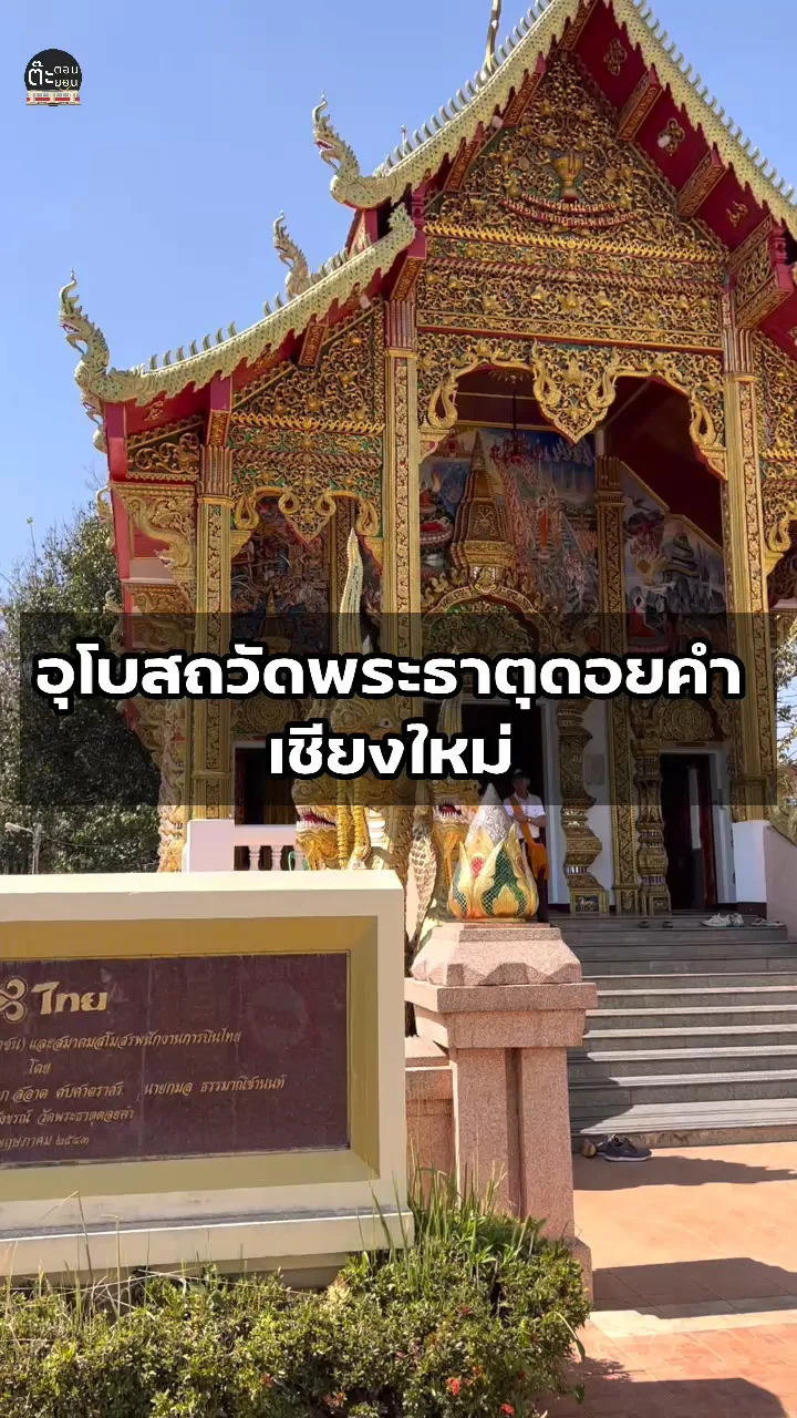 เที่ยววัดดังกับ วัดพระธาตุดอยคำ ชมความสวยงามของอุโบสถ