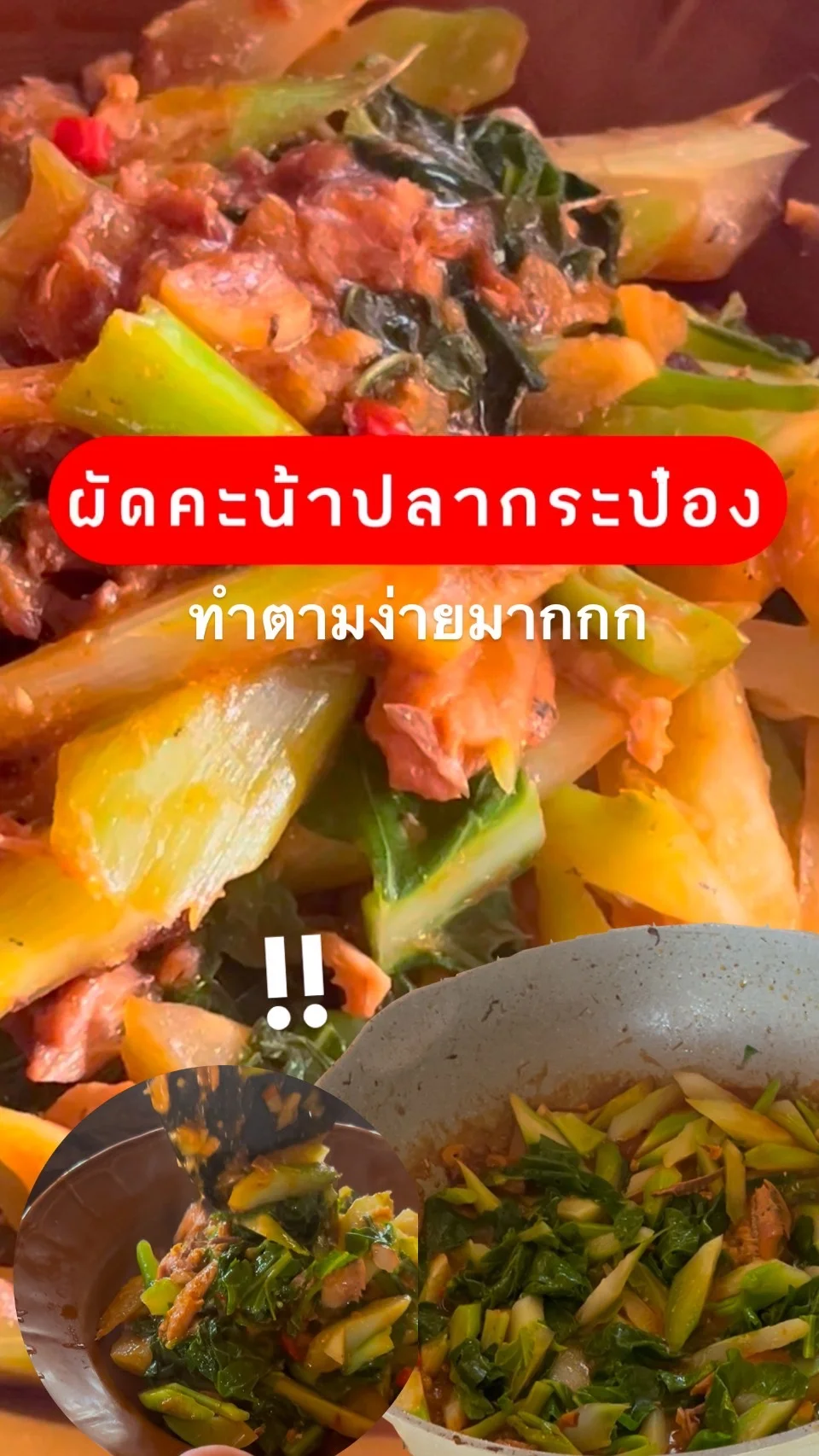 ผัดคะน้าปลากระป๋อง ทำง่ายไม่ยาก