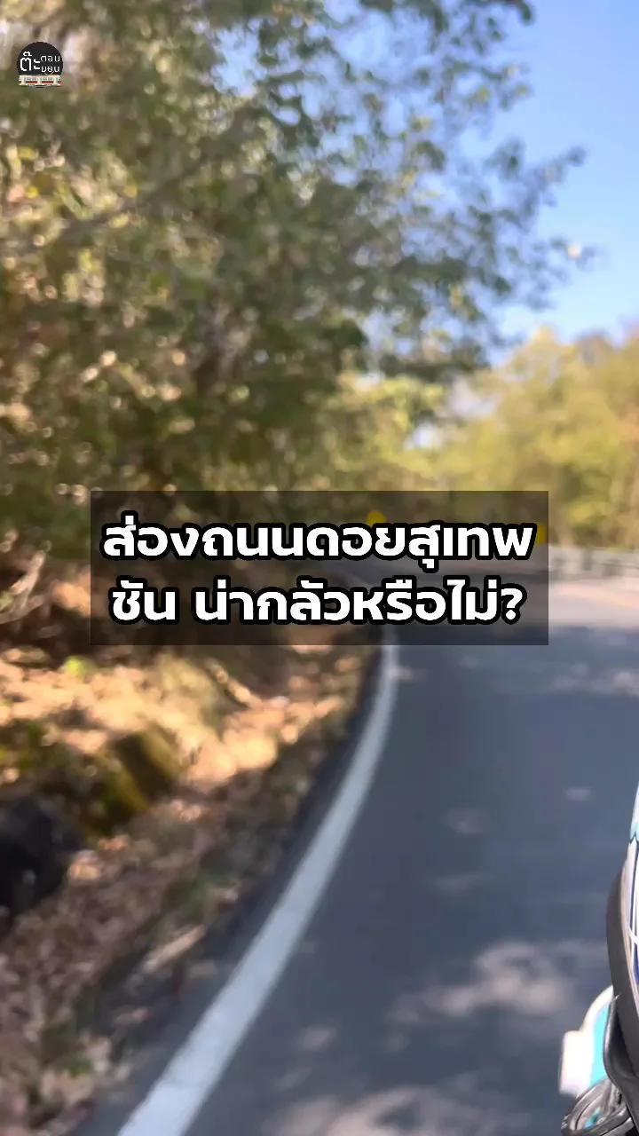 ขับขี่บนดอยสุเทพ น่ากลัวแค่ไหน สะดวกสบายหรือไม่ มาดูกัน!