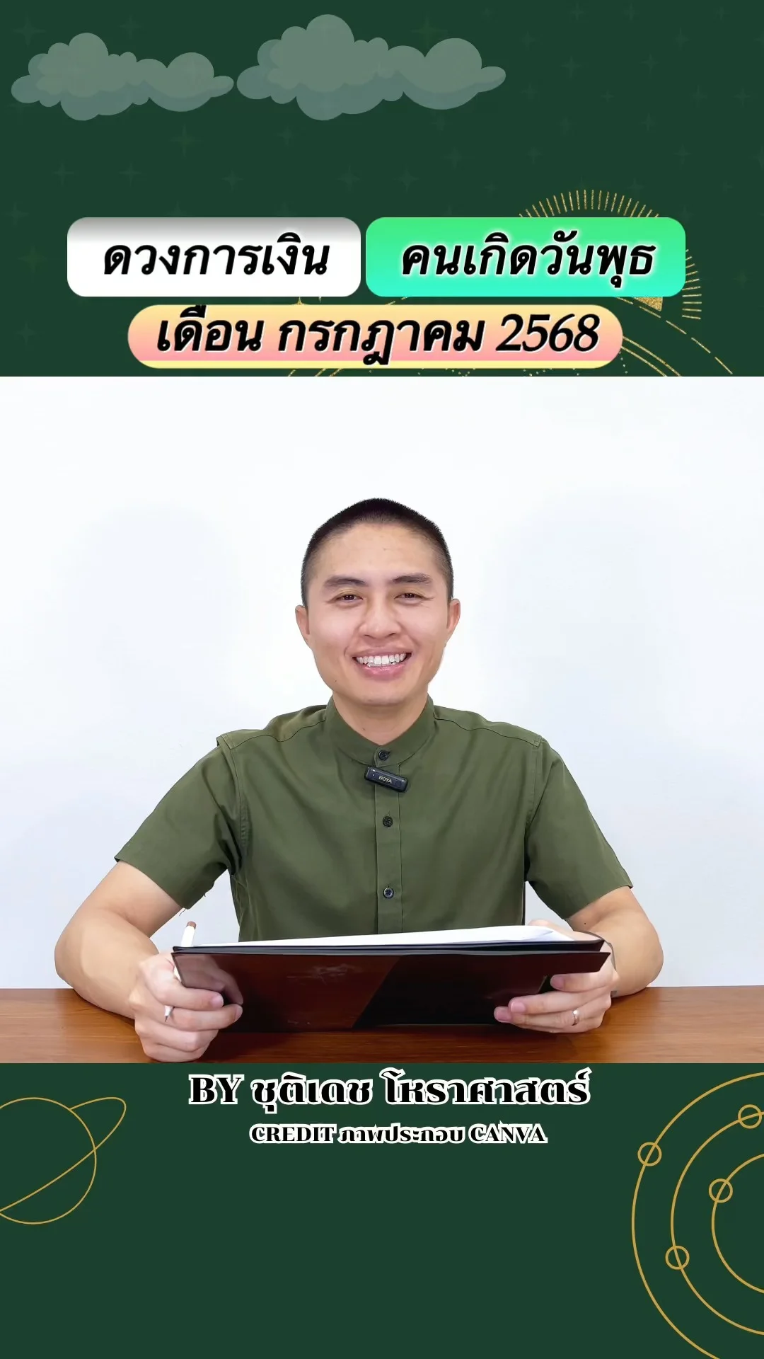 เช็คดวงการเงิน กรกฎาคม 68 คนเกิดวันพุธ