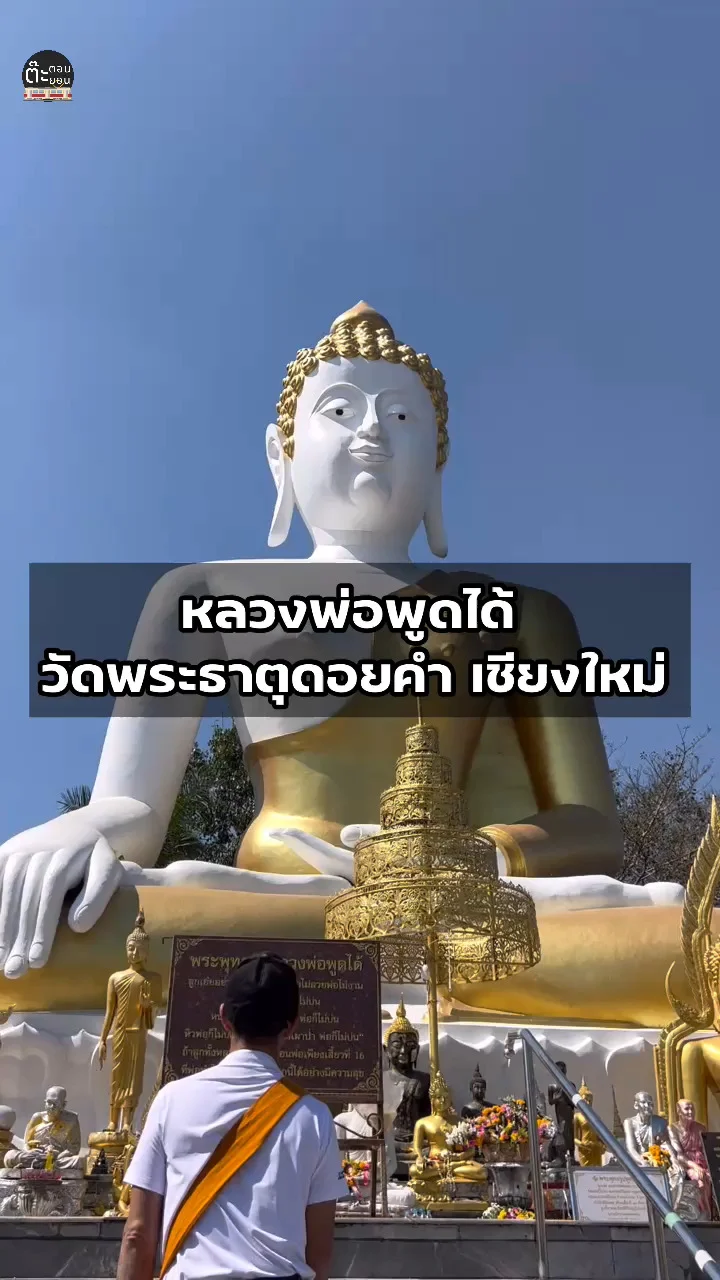 มาดูความสวยงามของหลวงพ่อพูดได้ จากวัดพระธาตุดอยคำ เชียงใหม่