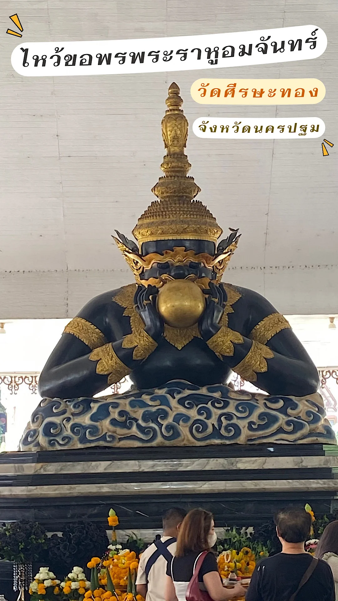 ไหว้ขอพรพระราหูอมจันทร์ วัดศีรษะทอง อำเภอนครชัยศรี จังหวัดนครปฐม