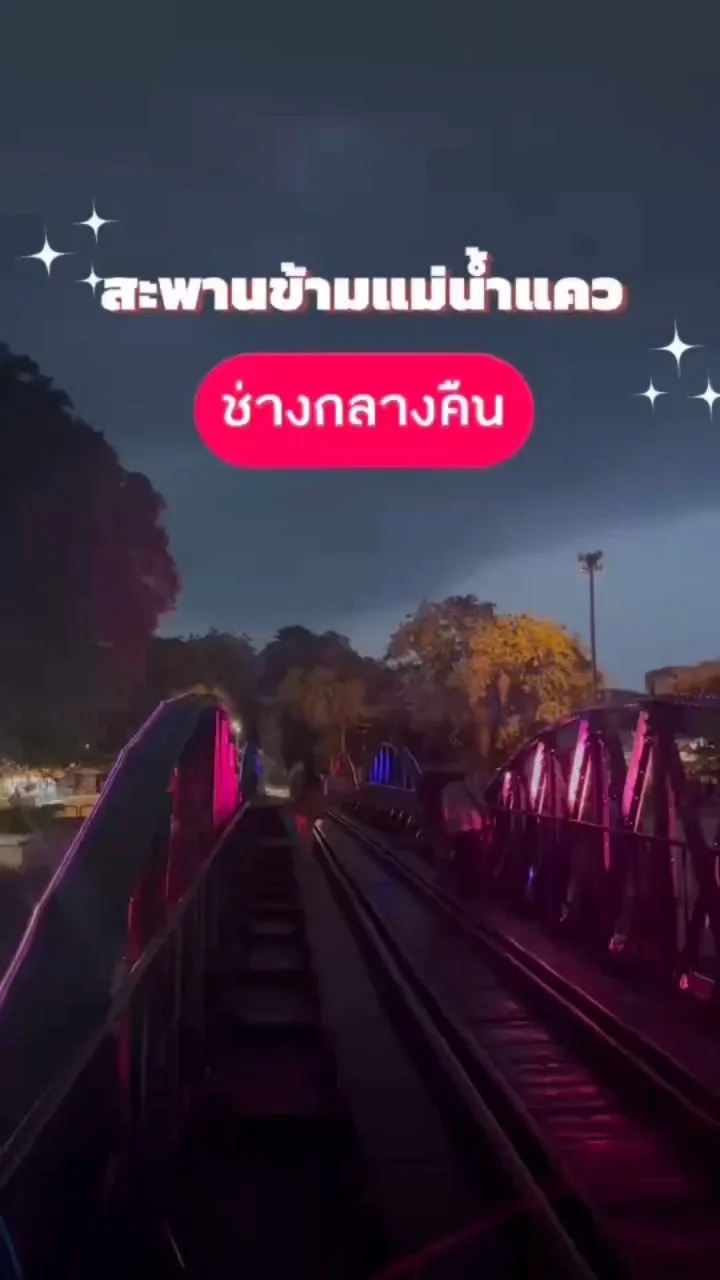 พาชม สะพานข้ามแม่น้ำแคว จ.กาญจนบุรี (กลางคืน)