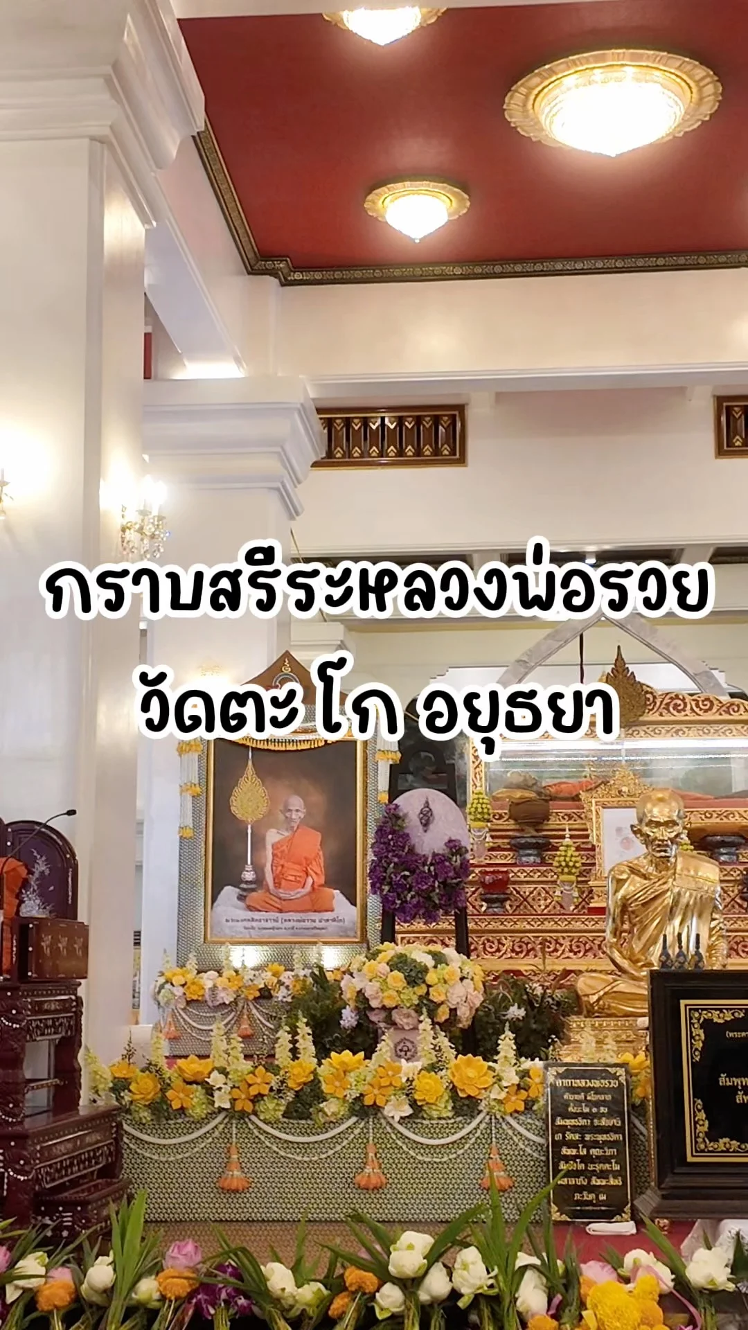 พาไปกราบสรีระหลวงพ่อรวย วัดตะโก อยุธยา