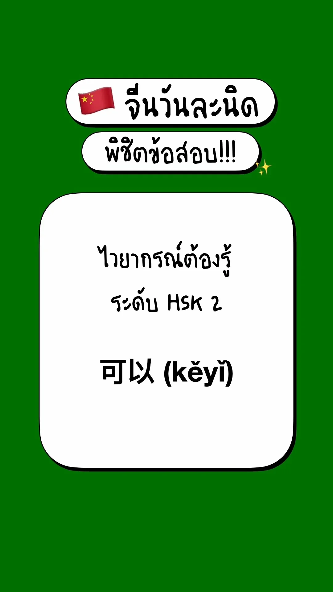 เตรียมสอบภาษาจีนพื้นฐาน รู้จักไวยากรณ์ HSK2: 可以 (kěyǐ)