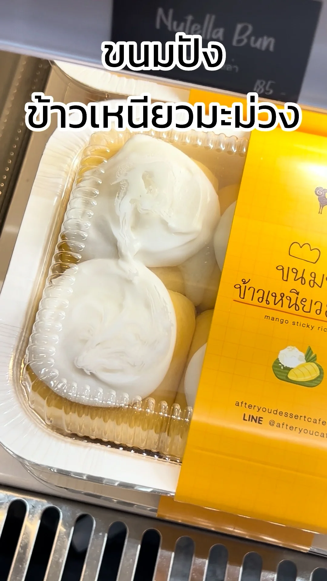 รีวิว ขนมปังข้าวเหนียวมะม่วง แป้งนุ่ม ๆ ร้าน AfterYou
