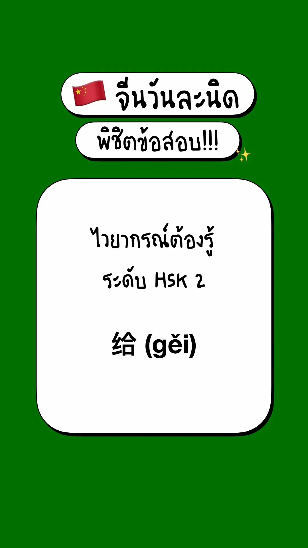 เตรียมสอบภาษาจีนพื้นฐาน รู้จักไวยากรณ์ HSK2: 给 (gěi)