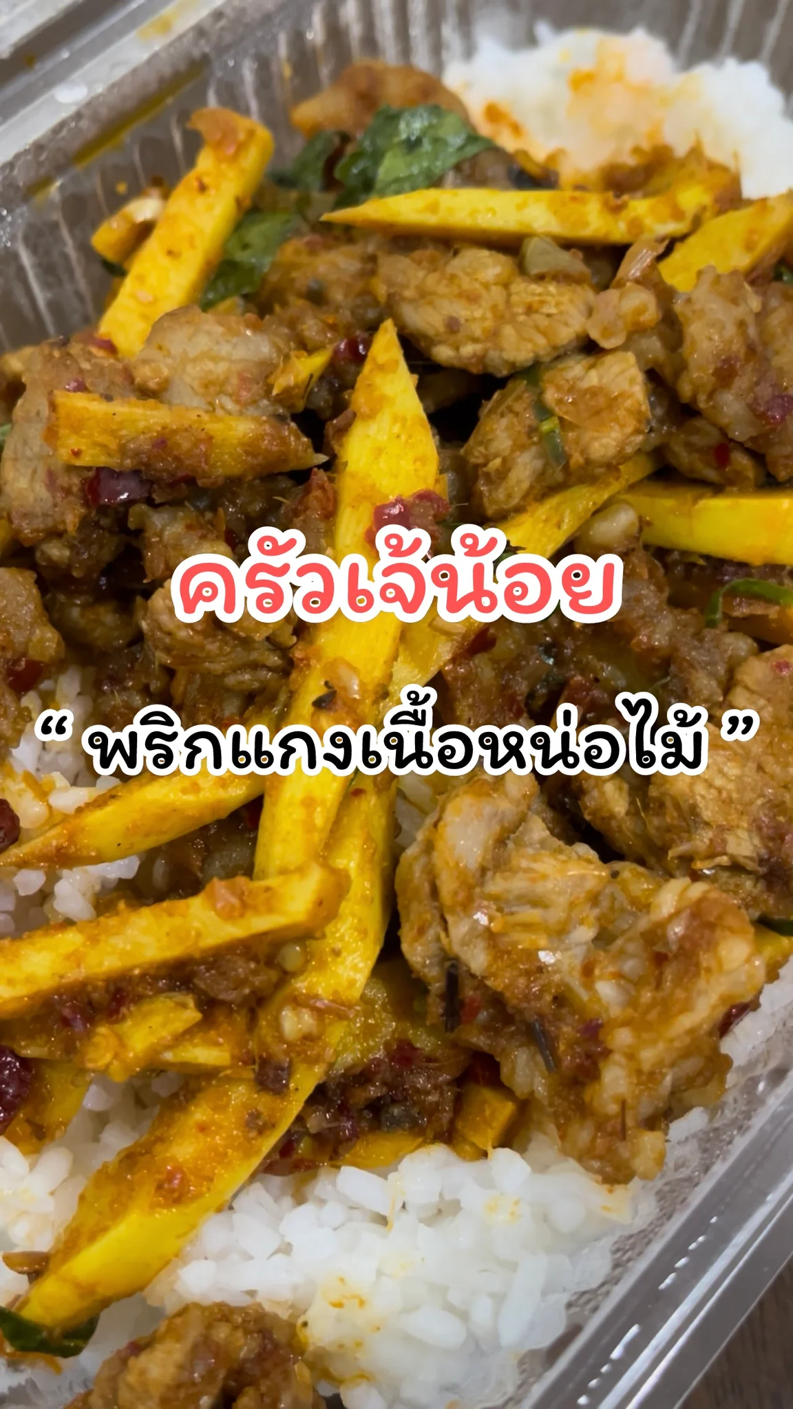 รีวิวเมนูพริกแกงเนื้อหน่อไม้ @ครัวเจ้น้อย แจ้งวัฒนะ14