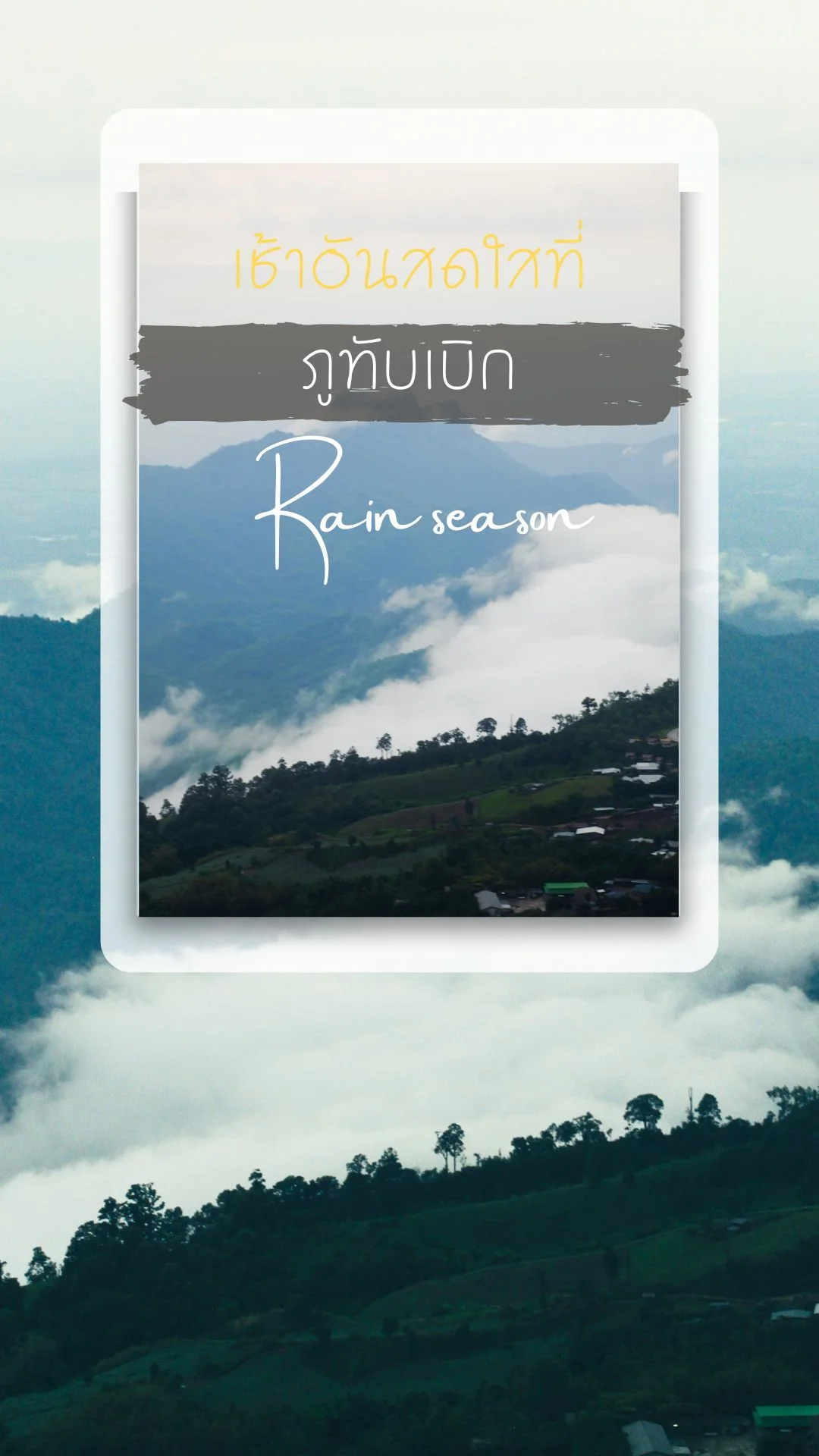 เริ่มต้นเช้าวันใหม่กับวิวทะเลหมอก ที่ภูทับเบิก