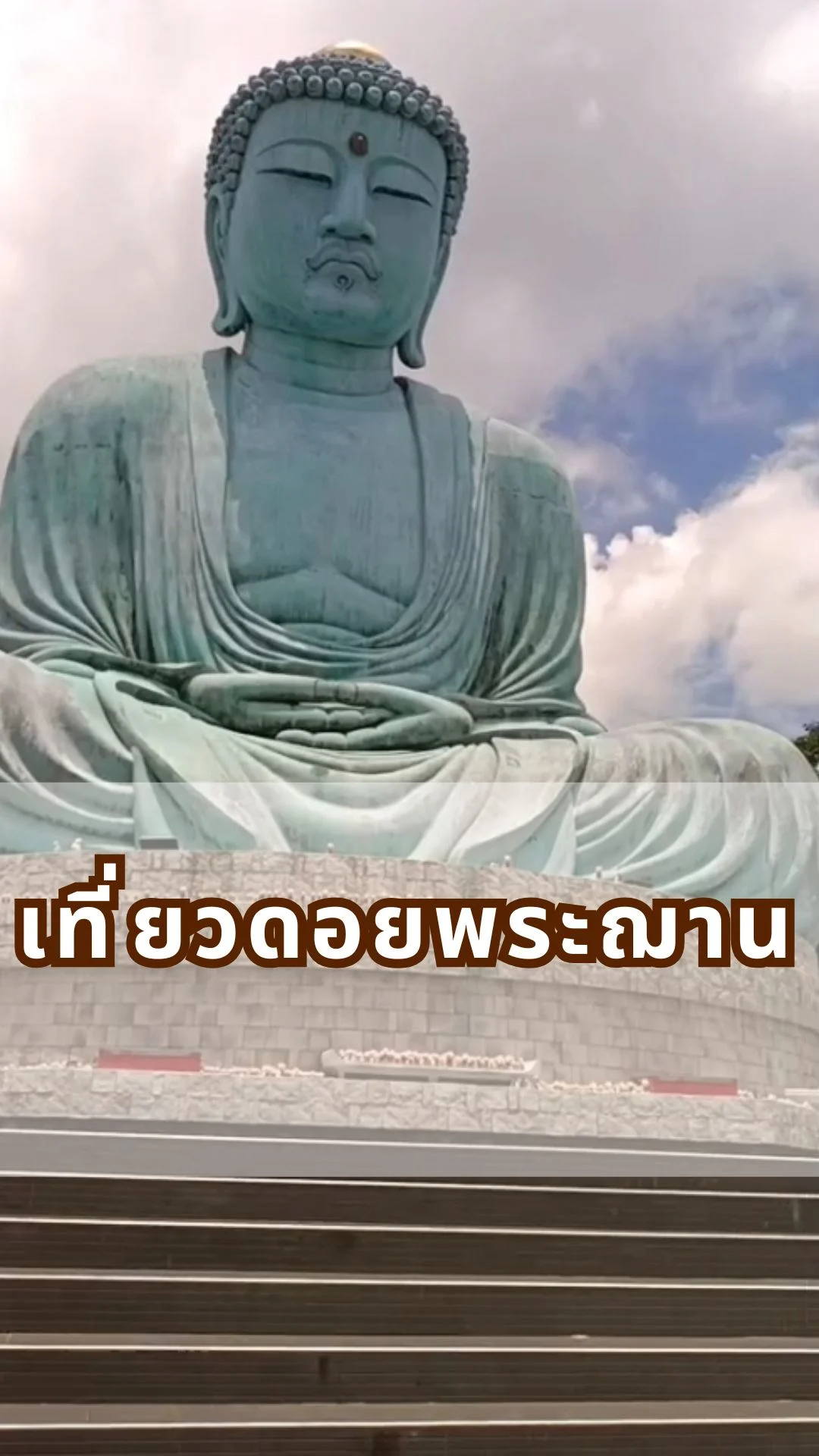 เที่ยวดอยพระฌาน ลำปาง สวรรค์บนยอดเขา สูดอากาศดี สักการะพระใหญ่